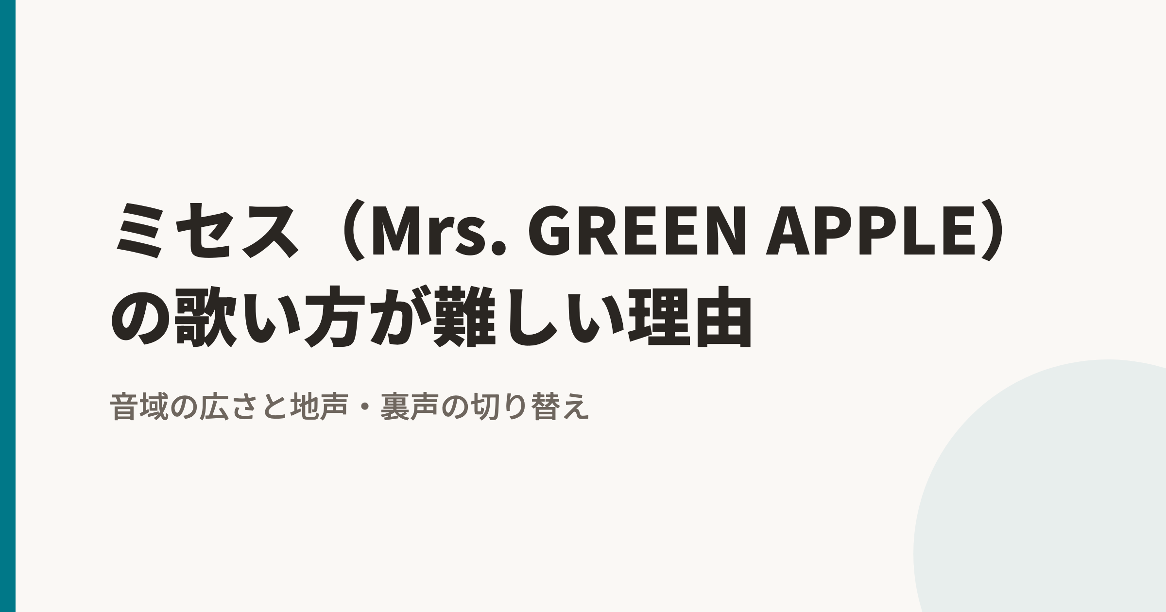 ミセス（Mrs. GREEN APPLE）の歌い方が難しい理由｜音域の広さと地声・裏声の切り替え