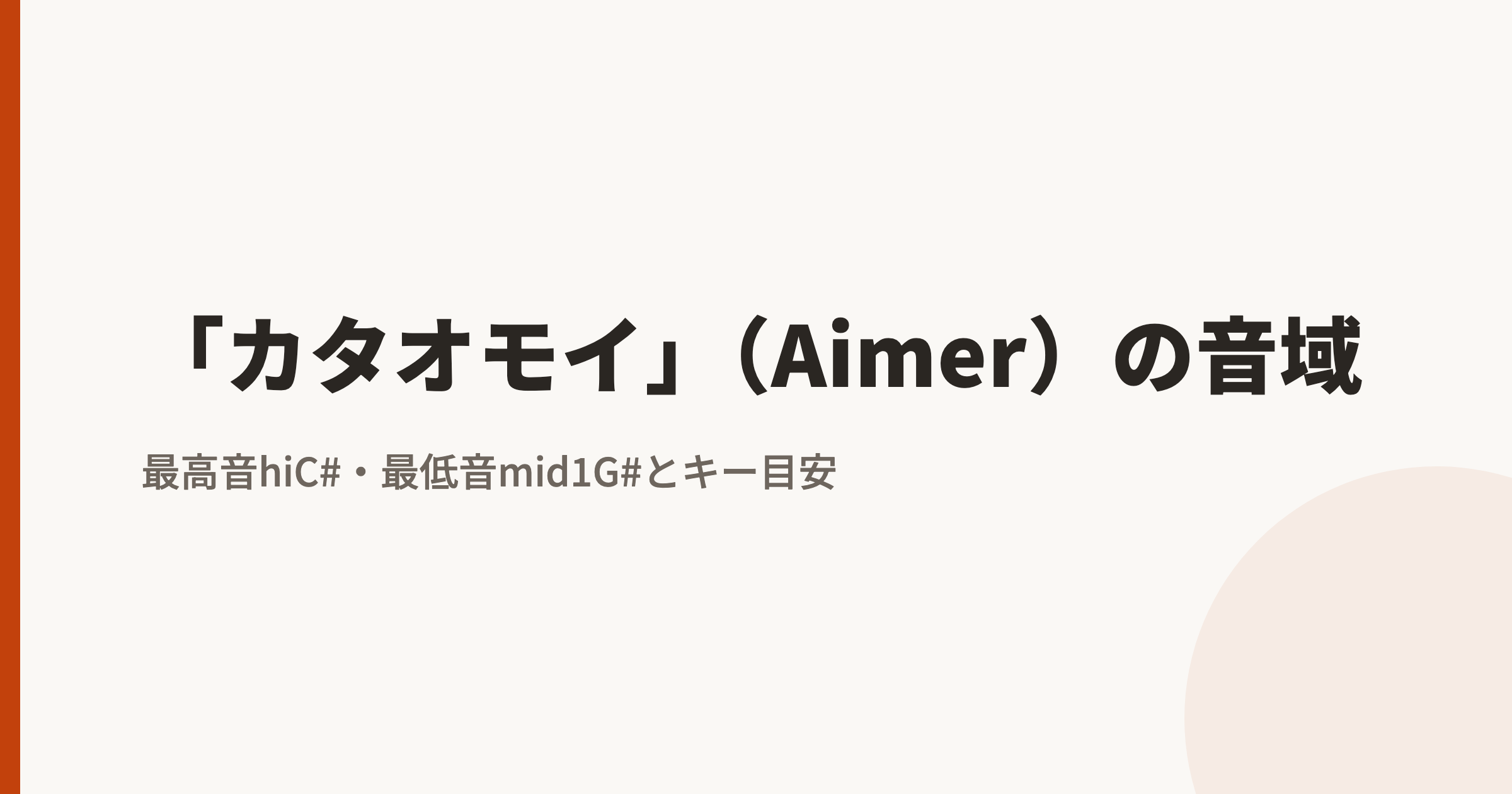 「カタオモイ」(Aimer)の音域|最高音hiC#・最低音mid1G#とカラオケのキー目安