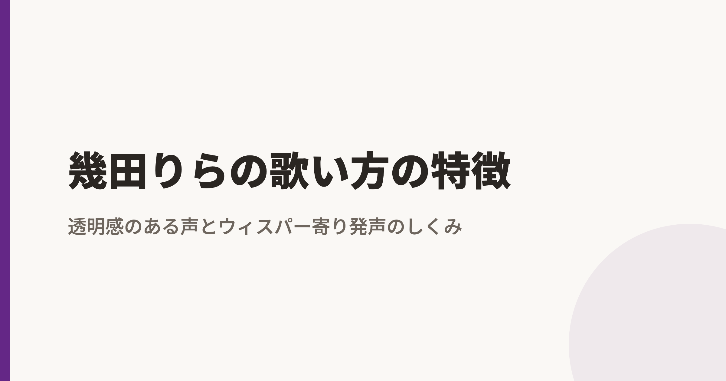 幾田りらの歌い方の特徴|透明感のある声の出し方とウィスパー寄り発声のしくみ