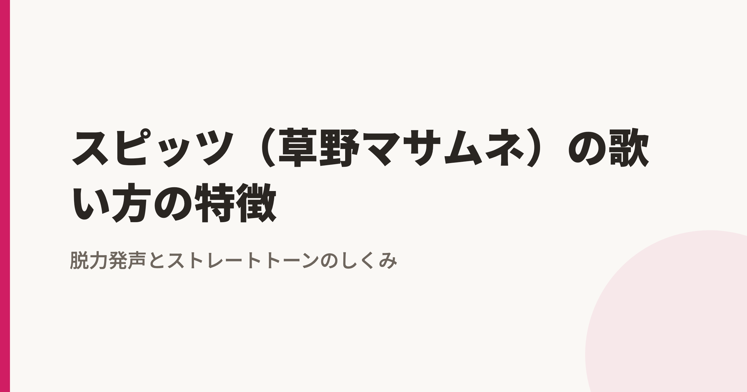 スピッツ(草野マサムネ)の歌い方の特徴|脱力発声とストレートトーンのしくみ