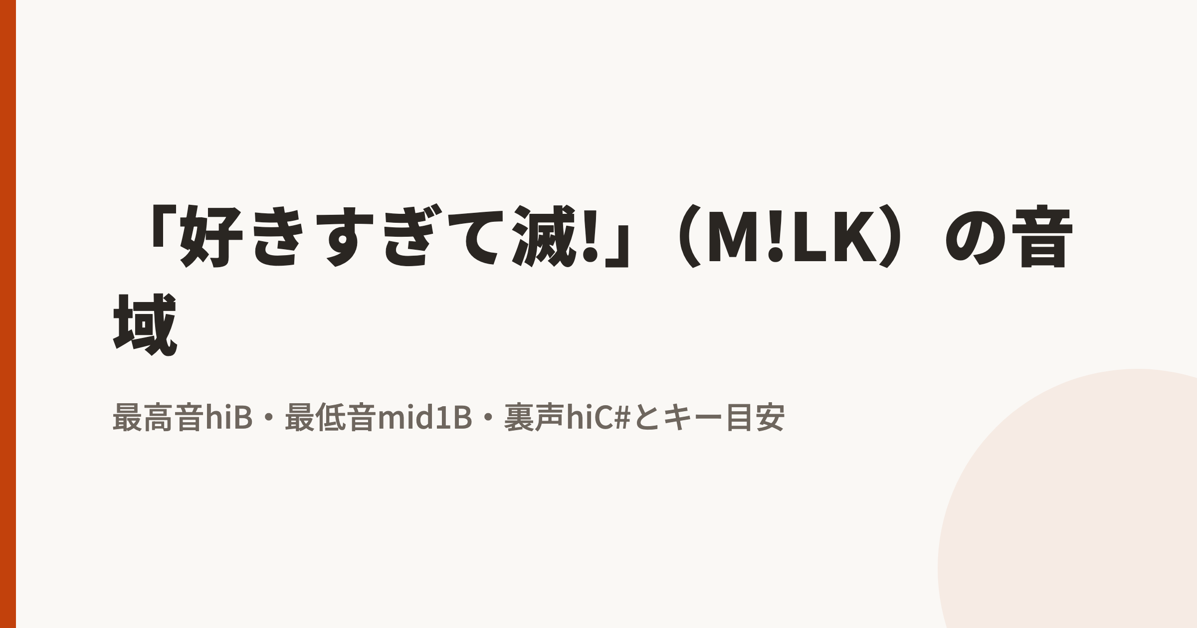 「好きすぎて滅!」(M!LK)の音域|最高音hiB・最低音mid1Bとカラオケのキー目安