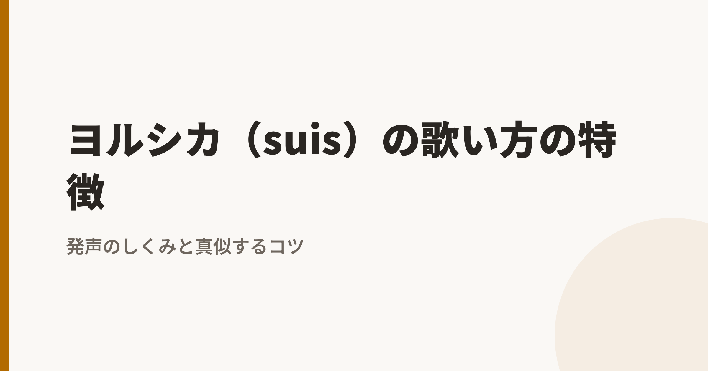 ヨルシカ(suis)の歌い方の特徴|ミックスボイスと息の使い方