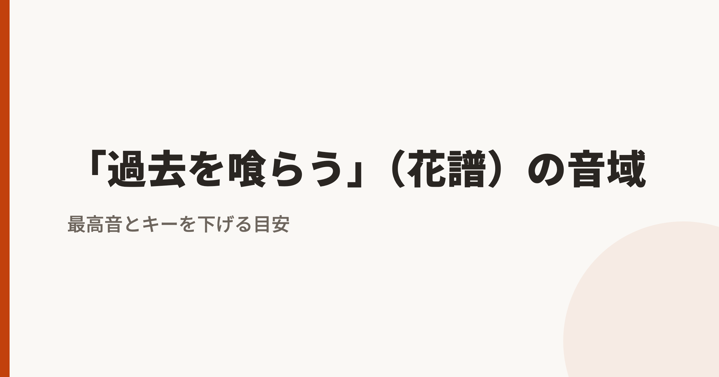 「過去を喰らう」（花譜）の音域｜最高音は裏声hiGとカラオケのキー目安