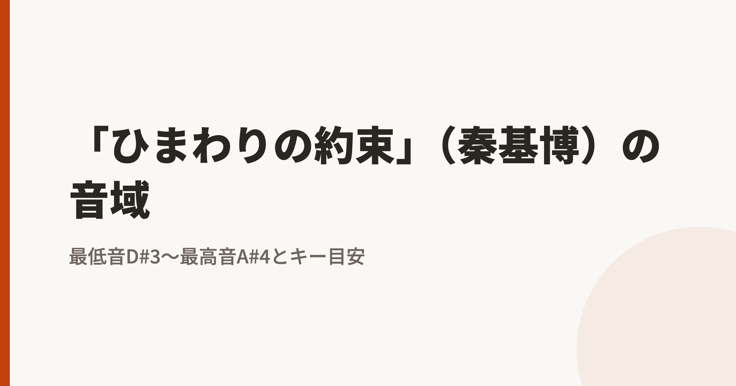 ひまわりの約束(秦基博)の音域は?最低音D#3〜最高音A#4|原曲キーで歌えるかの判定基準
