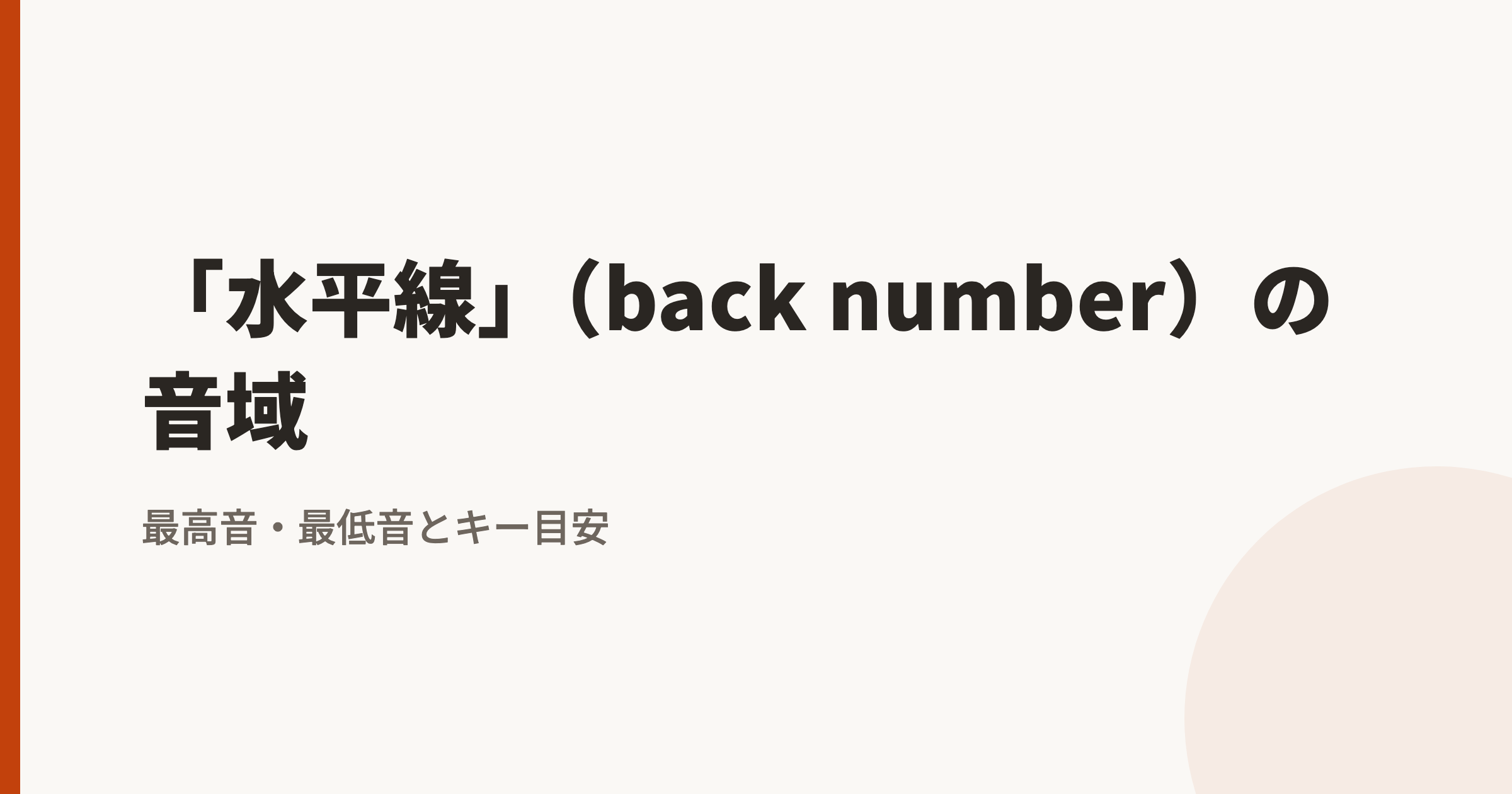 「水平線」（back number）の音域｜最高音・最低音とカラオケのキー目安