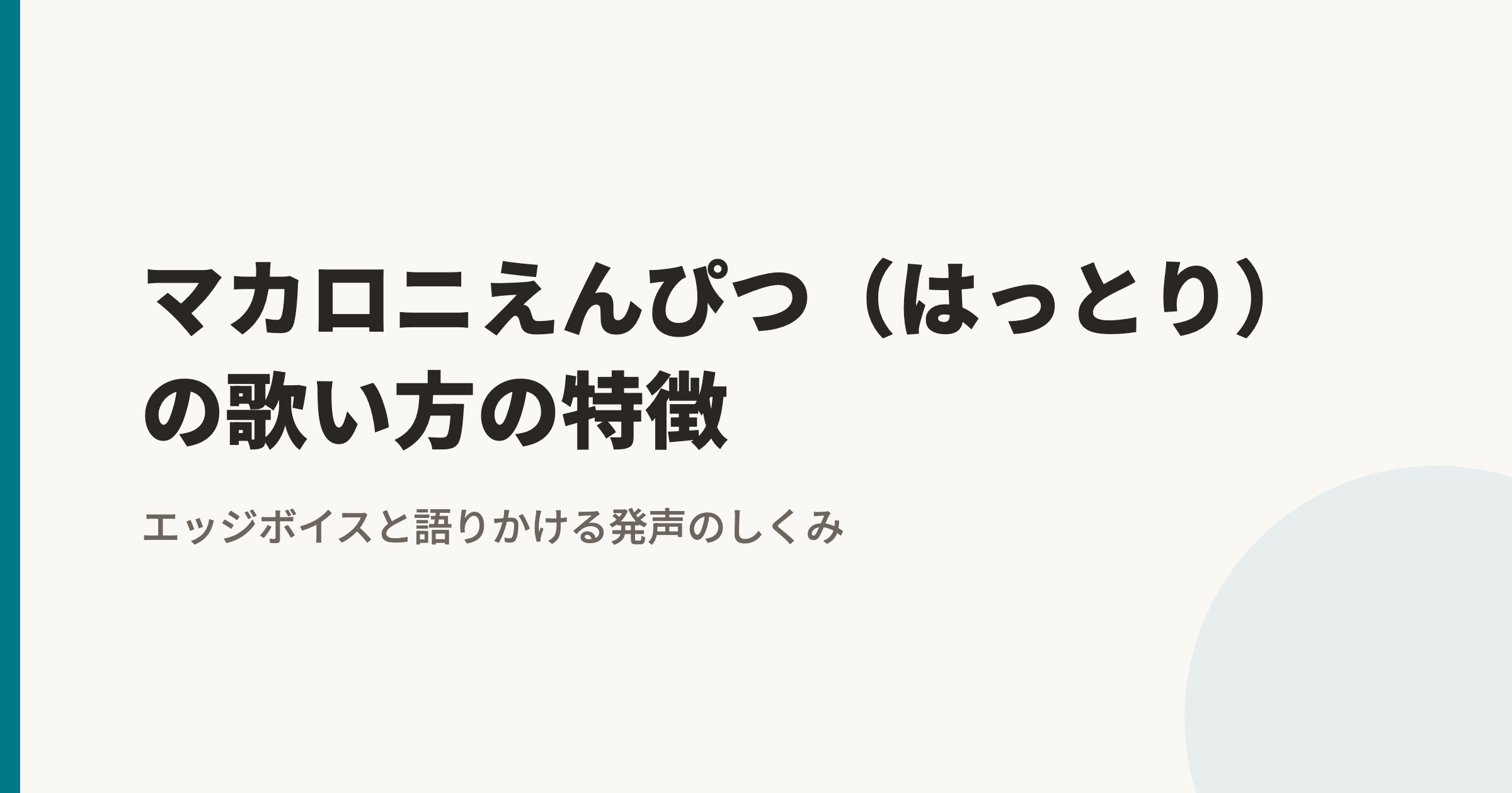 マカロニえんぴつ(はっとり)の歌い方の特徴|エッジボイスと語りかける発声のしくみ