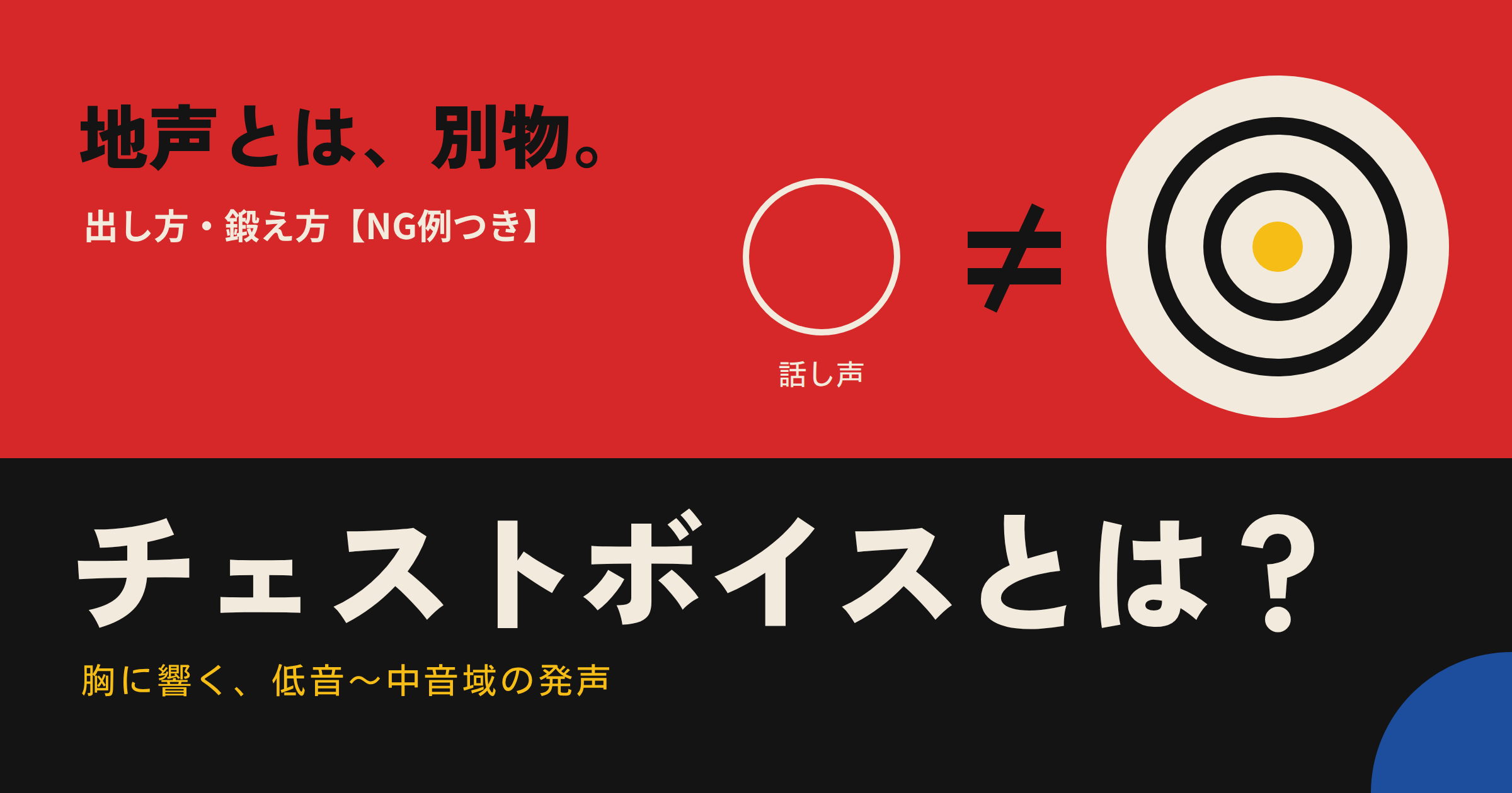 チェストボイスとは?地声との違いと出し方・鍛え方【NG例つき】
