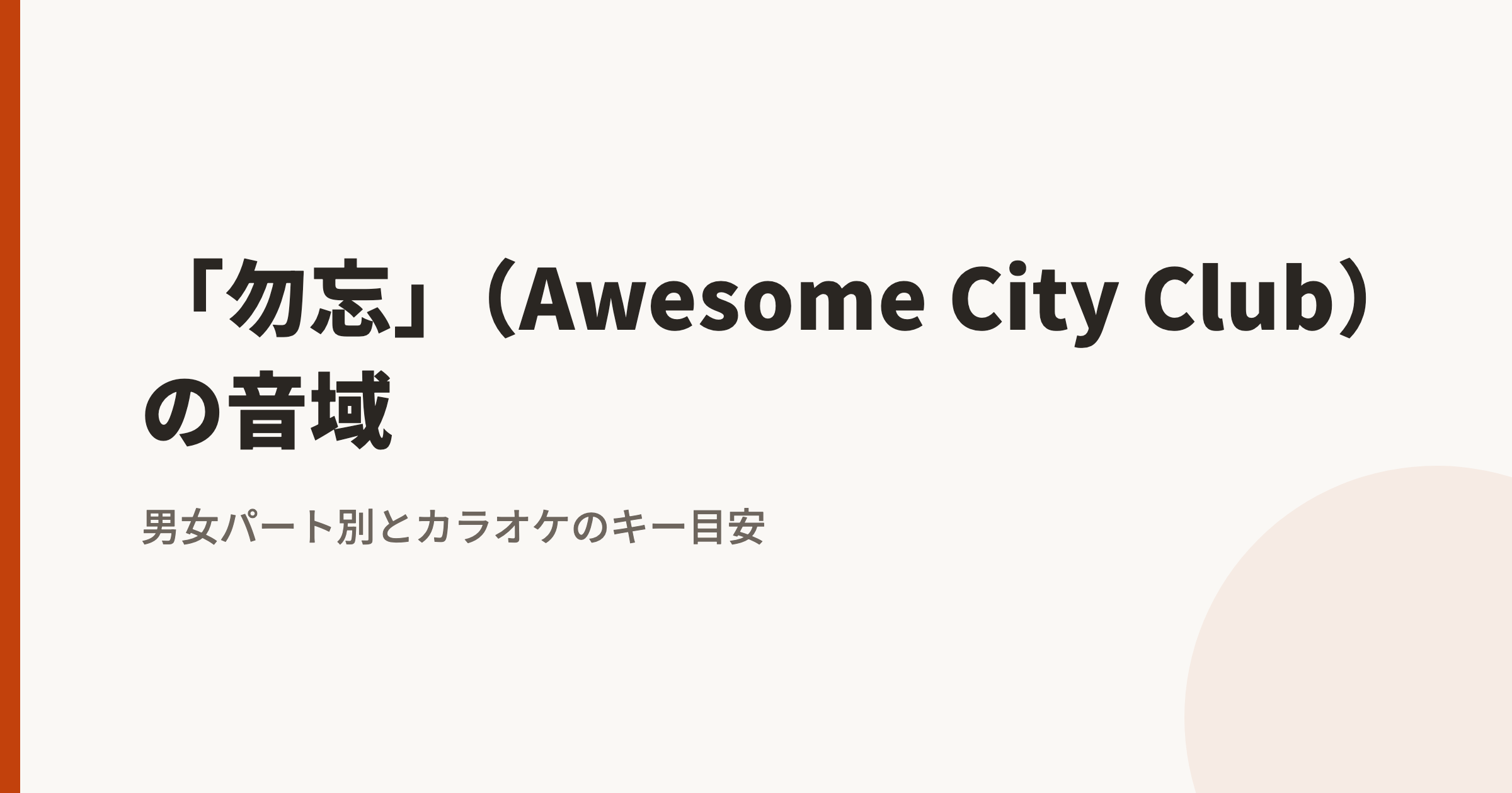 Awesome City Club「勿忘」の音域は?男性パート最高音hiA・女性パート最高音hiE|原曲キーで歌えるかの判定基準