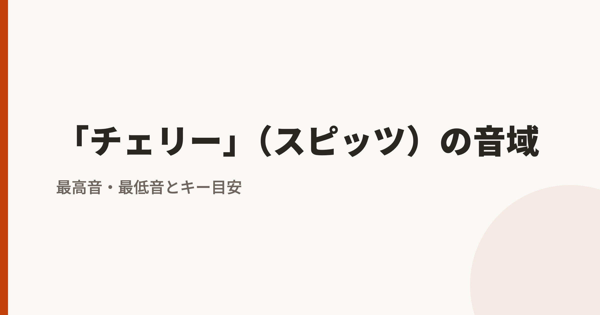 「チェリー」（スピッツ）の音域｜最高音・最低音とカラオケのキー目安