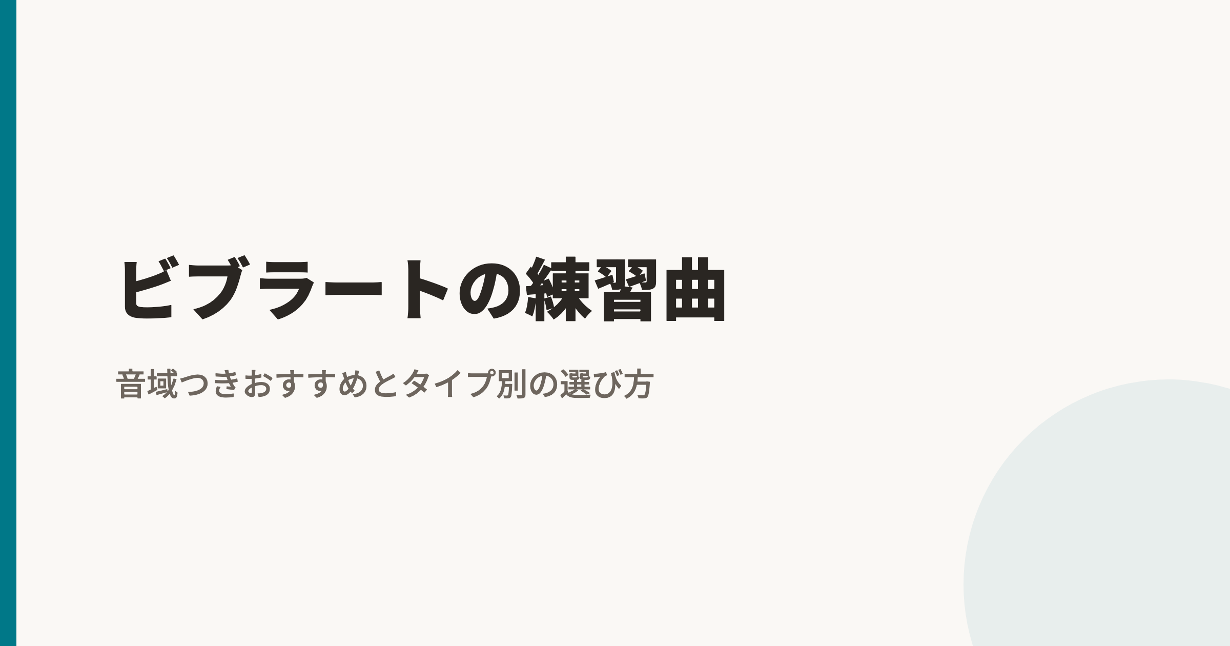 ビブラートの練習曲|音域つきおすすめとタイプ別の選び方