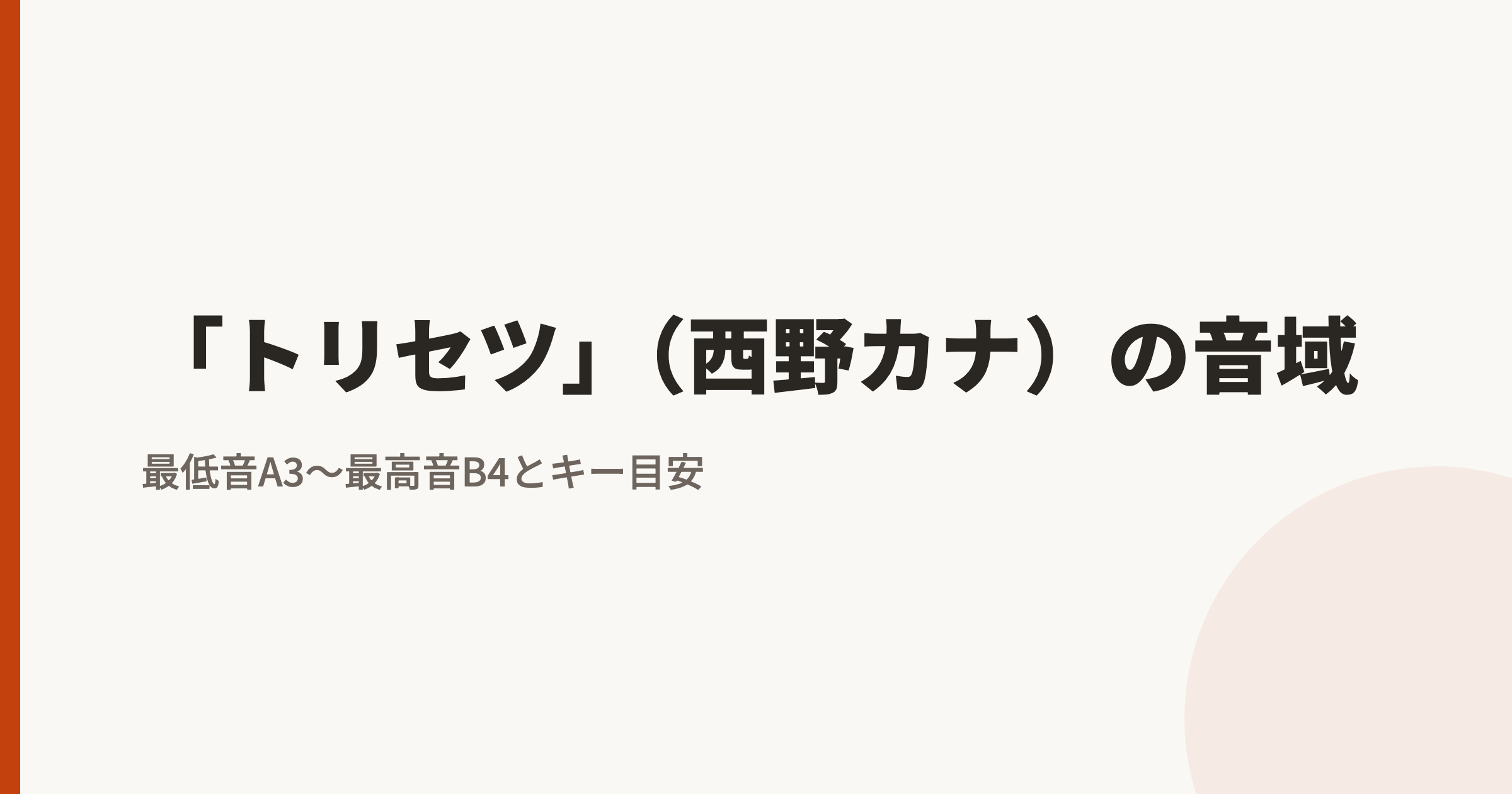 トリセツ(西野カナ)の音域は?最低音A3〜最高音B4|原曲キーで歌えるかの判定基準