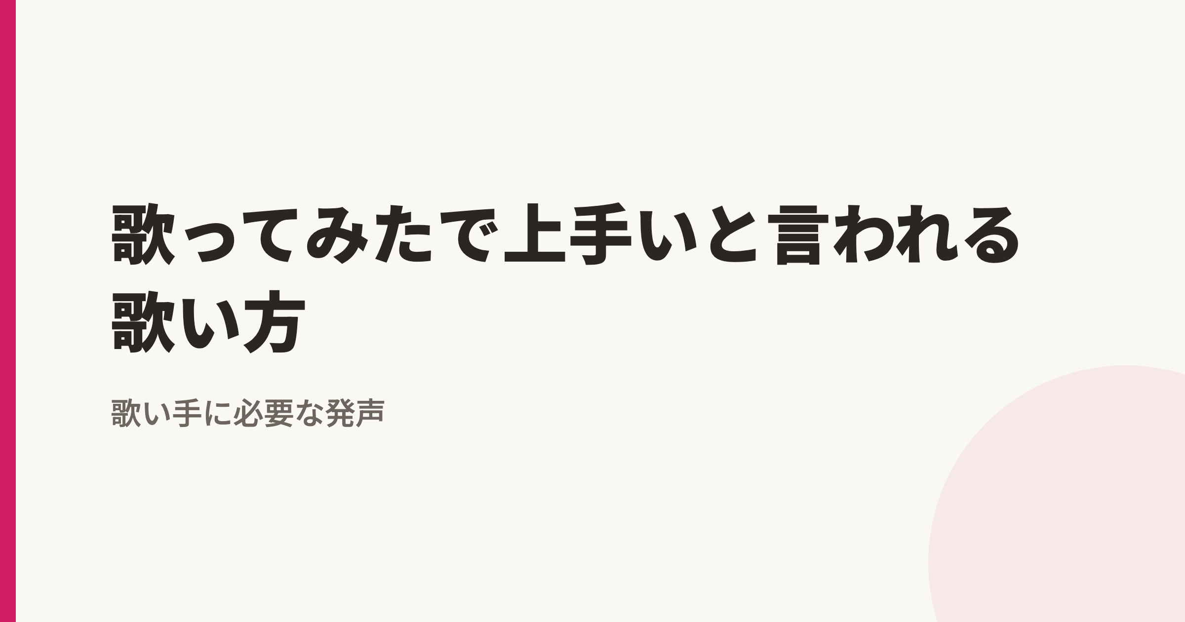 歌ってみたで上手いと言われる歌い方|歌い手に必要な発声のポイント