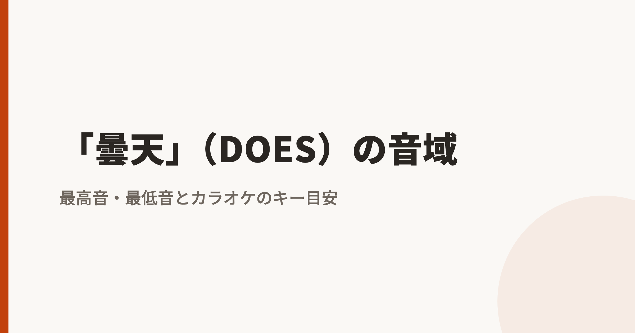 「曇天」(DOES)の音域|最高音・最低音とカラオケのキー目安