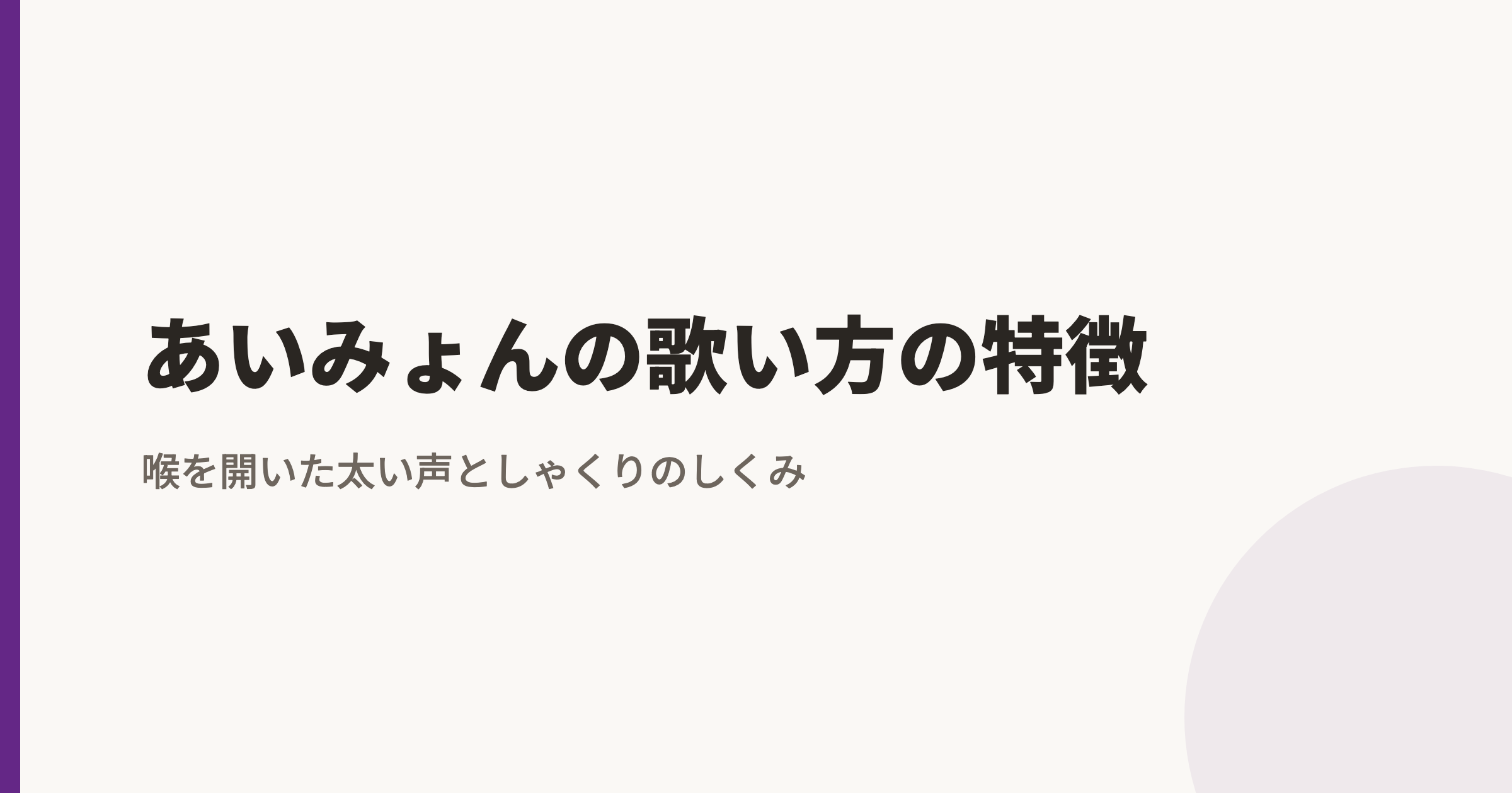 あいみょんの歌い方の特徴|喉を開いた太い声としゃくりのしくみ