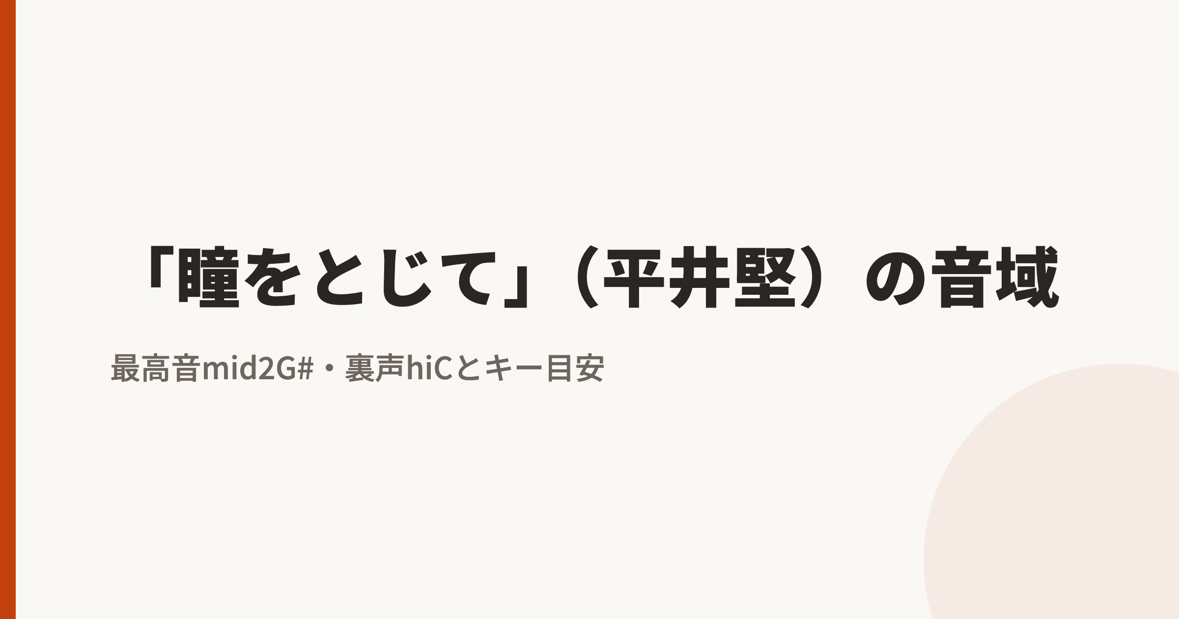 「瞳をとじて」(平井堅)の音域|最高音mid2G#・裏声hiCとカラオケのキー目安