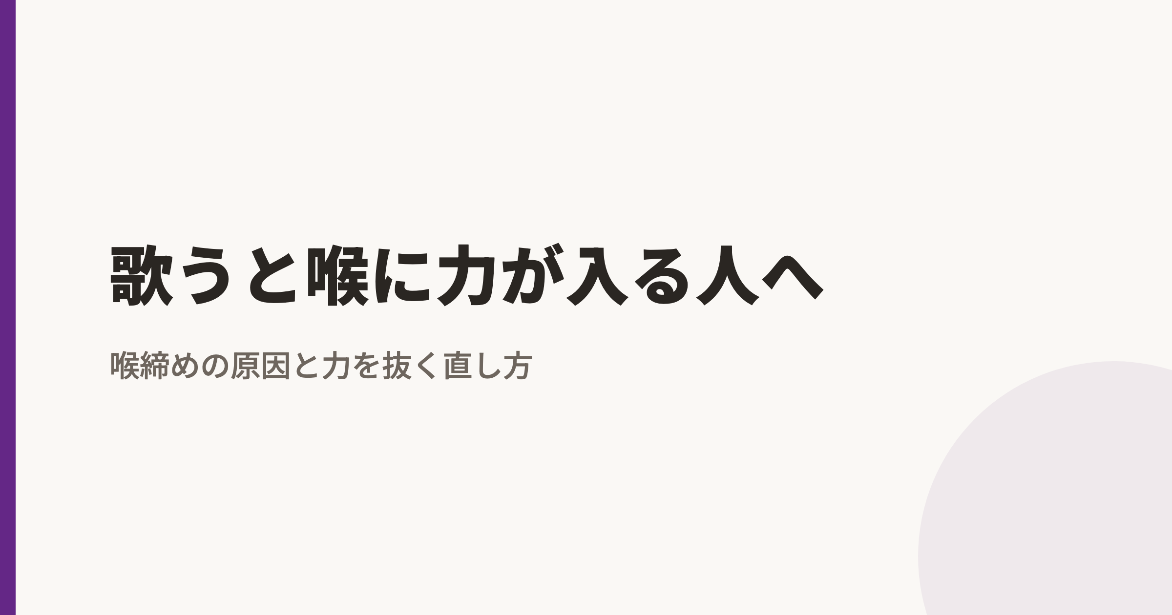 歌うと喉に力が入る人へ｜喉締めの原因と力を抜く直し方