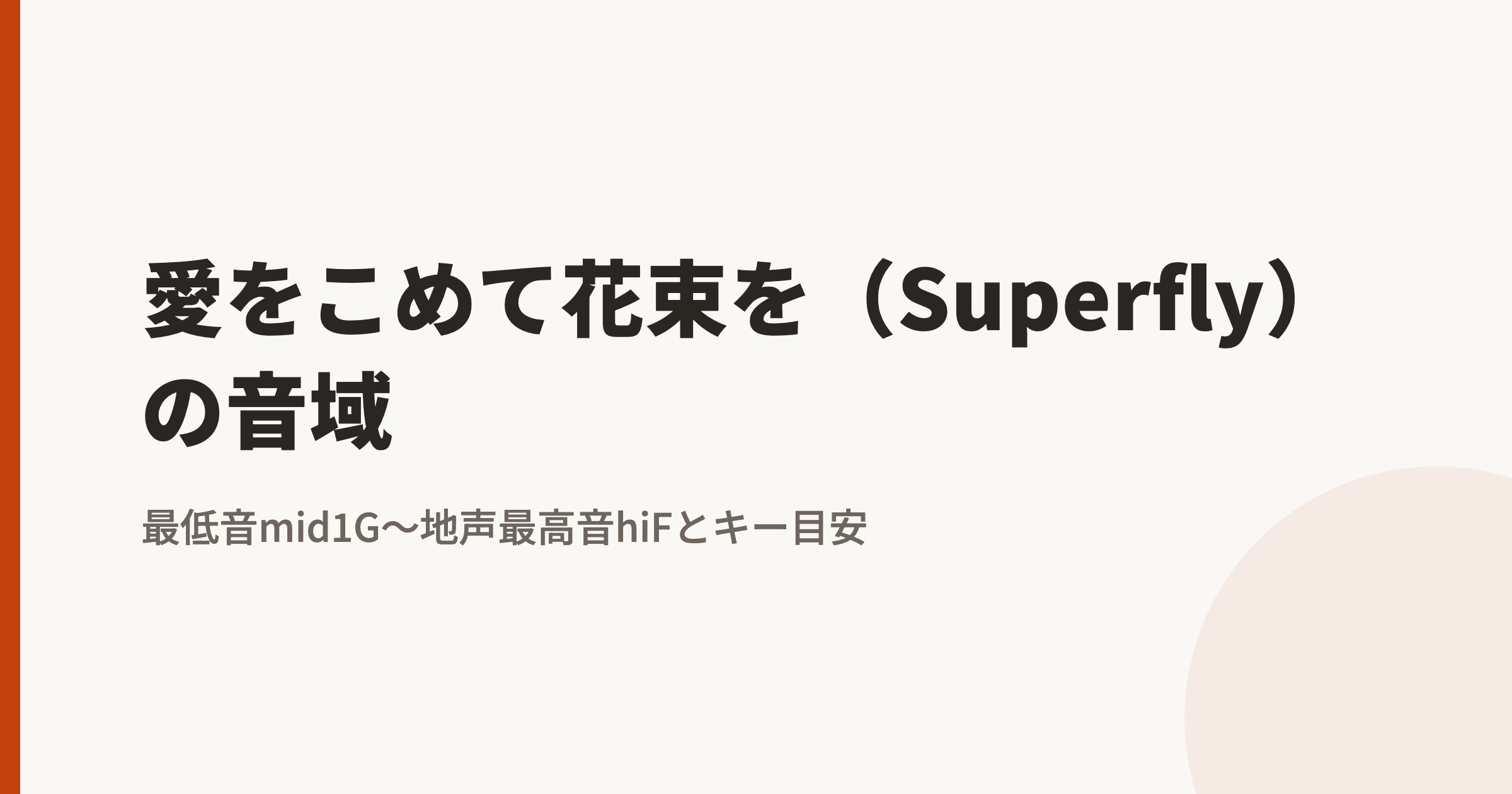 愛をこめて花束を(Superfly)の音域|最低音mid1G〜地声最高音hiFとカラオケのキー目安