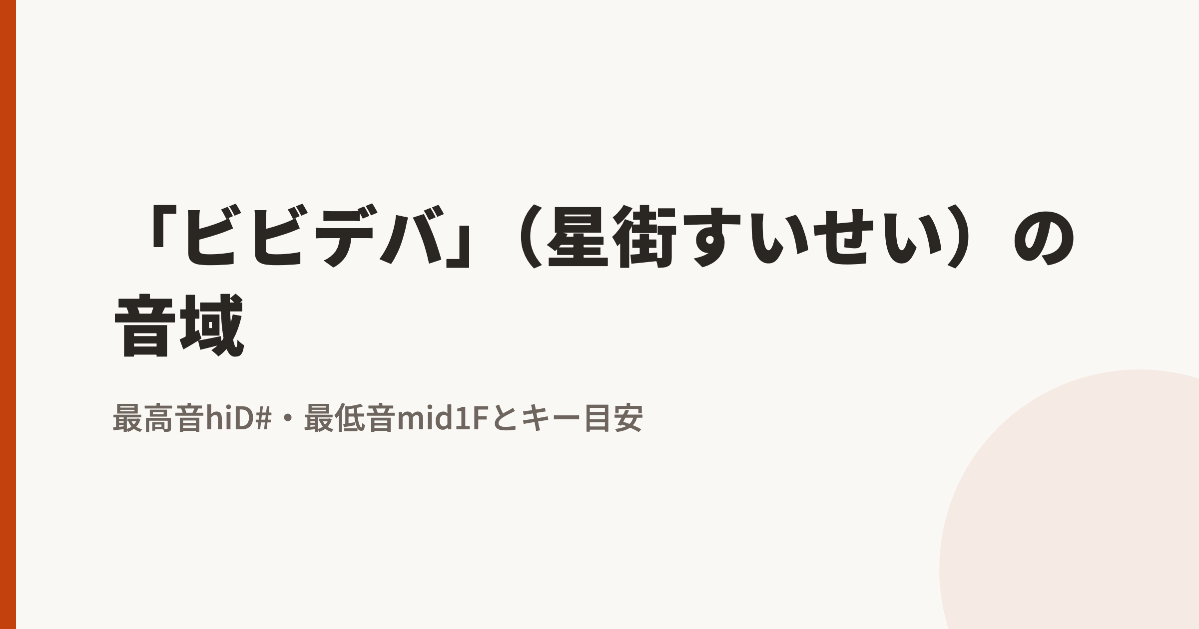 「ビビデバ」(星街すいせい)の音域|最高音hiD#・最低音mid1Fとカラオケのキー目安