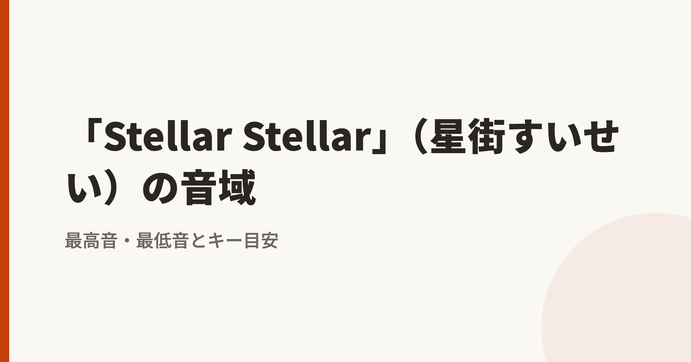 Stellar Stellar(星街すいせい)の音域|最高音・最低音とカラオケのキー目安