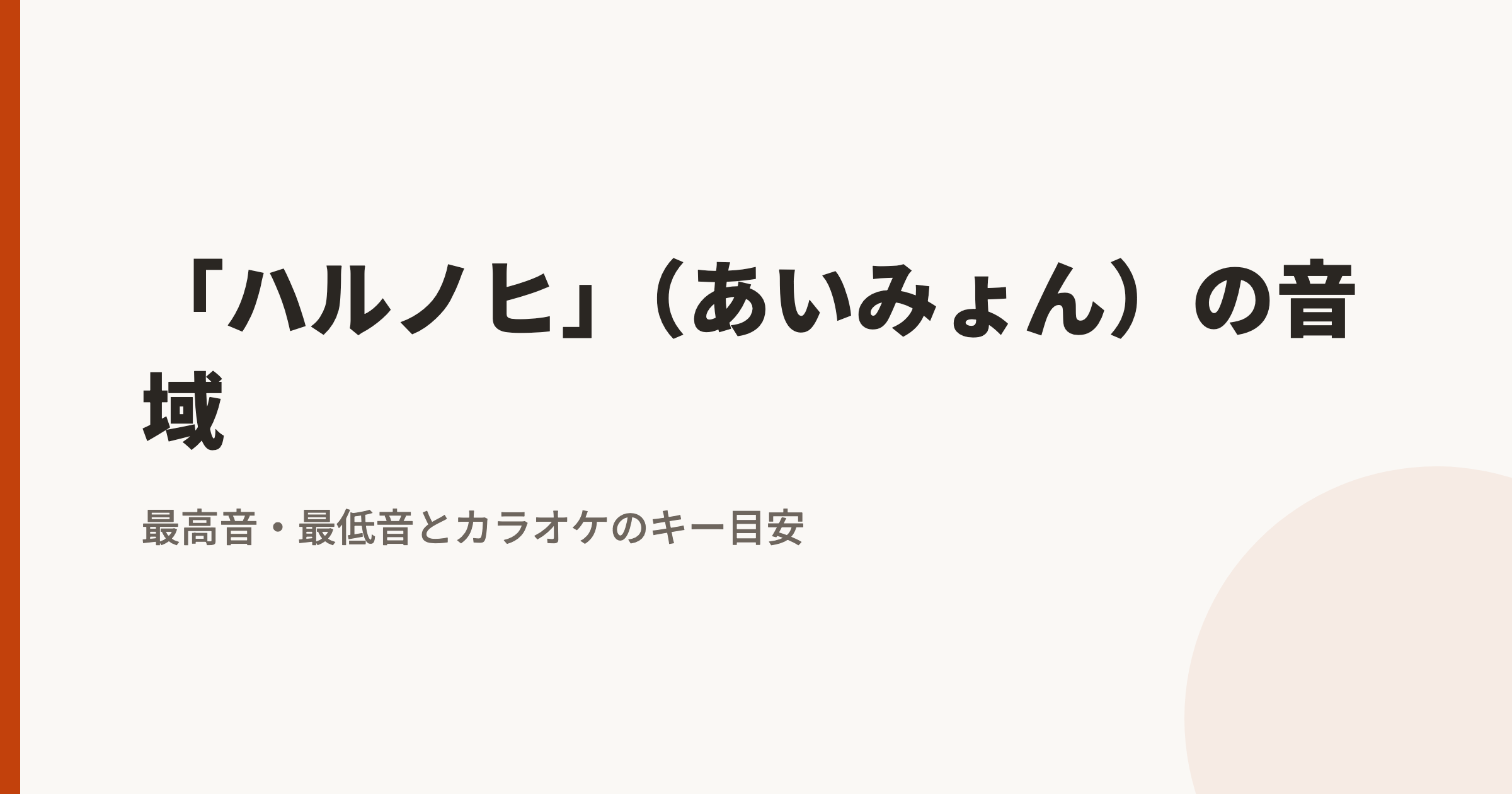 「ハルノヒ」(あいみょん)の音域|最高音・最低音とカラオケのキー目安