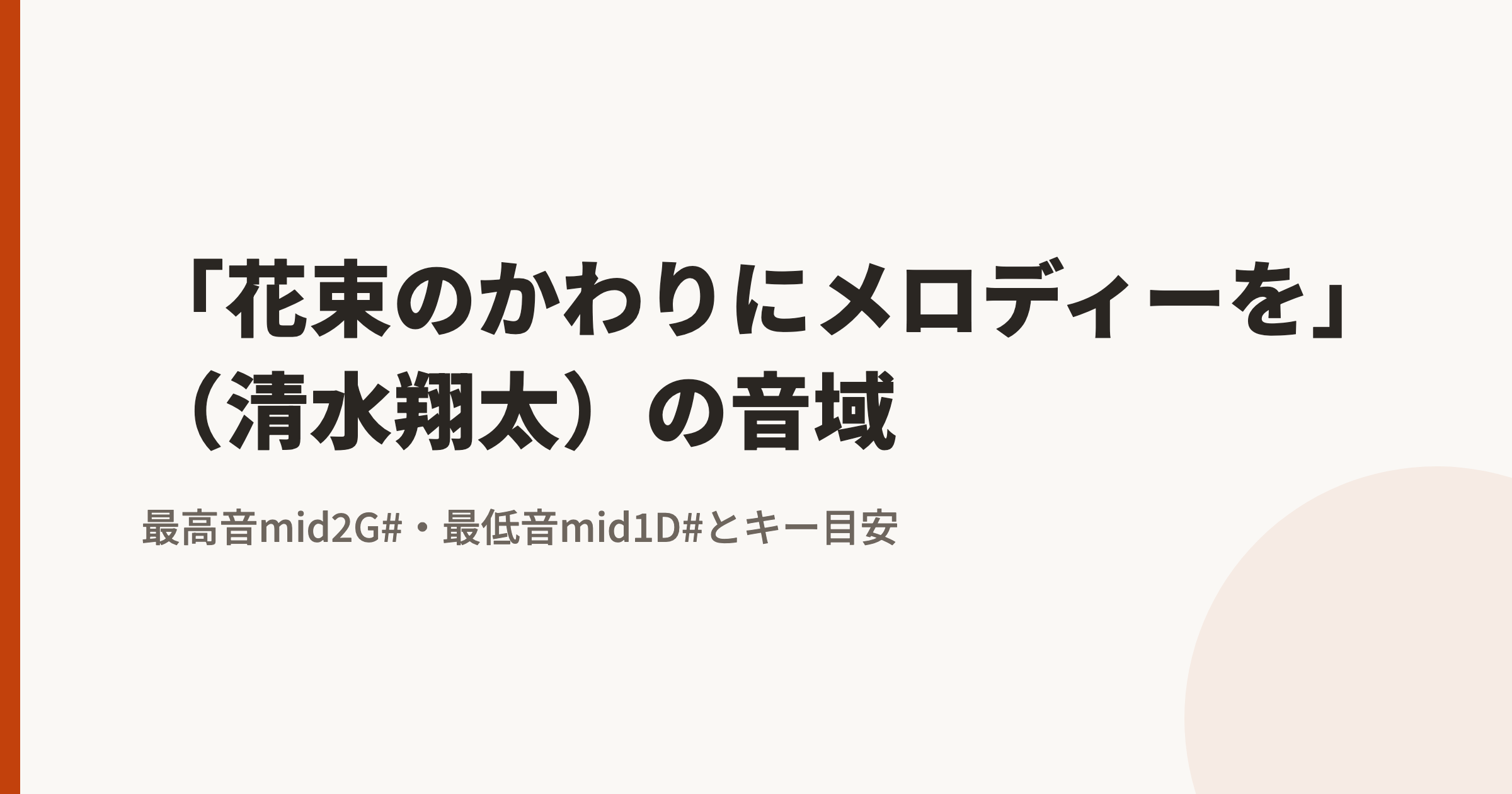 「花束のかわりにメロディーを」(清水翔太)の音域|最高音mid2G#・最低音mid1D#とカラオケのキー目安