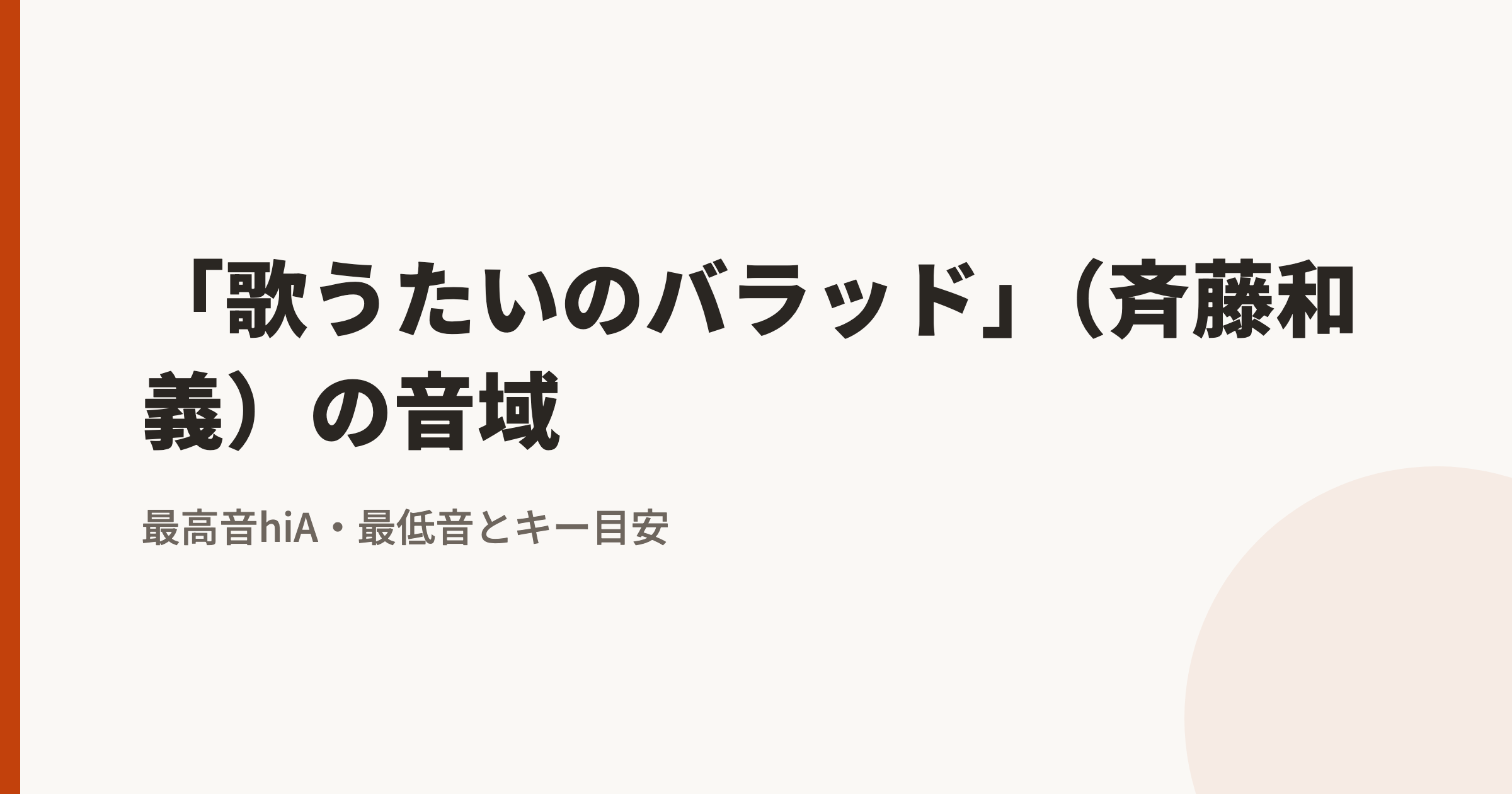 「歌うたいのバラッド」(斉藤和義)の音域|最高音hiA・最低音lowF#とカラオケのキー目安