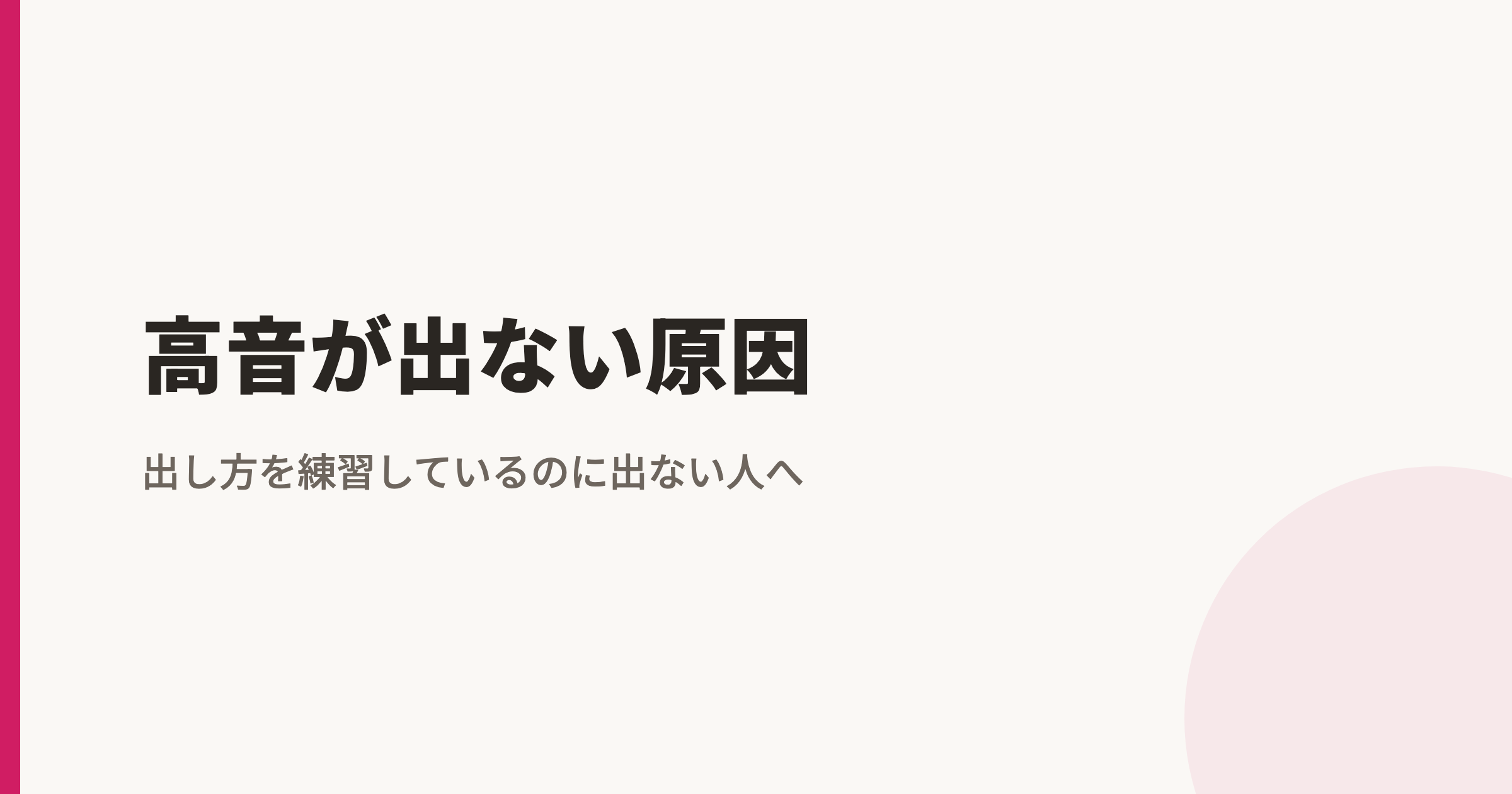 高音が出ない原因|出し方を練習しているのに出ない人へ
