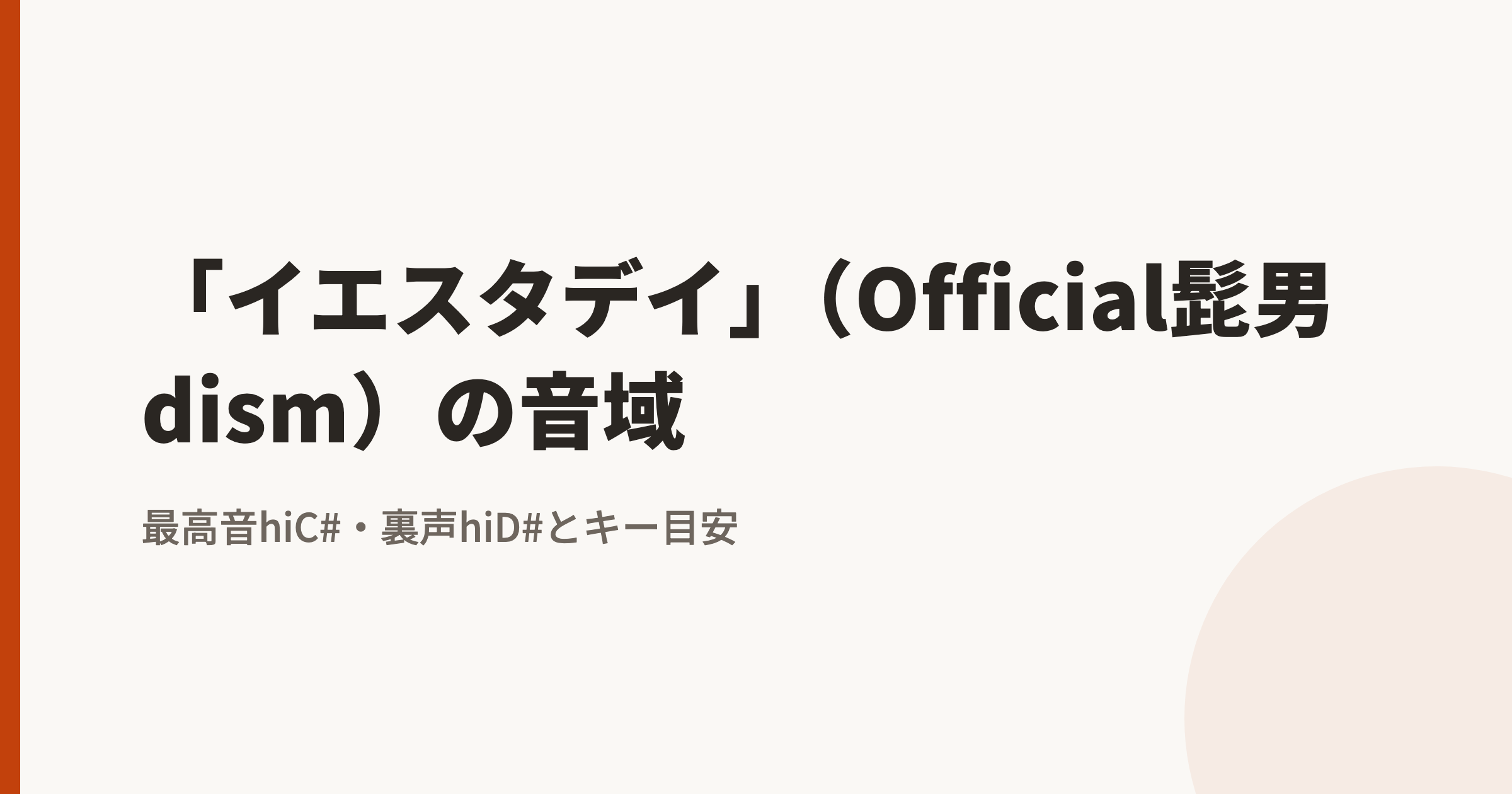 「イエスタデイ」(Official髭男dism)の音域は?最低音D#3〜最高音hiC#・裏声hiD#|原曲キーで歌えるかの判定基準