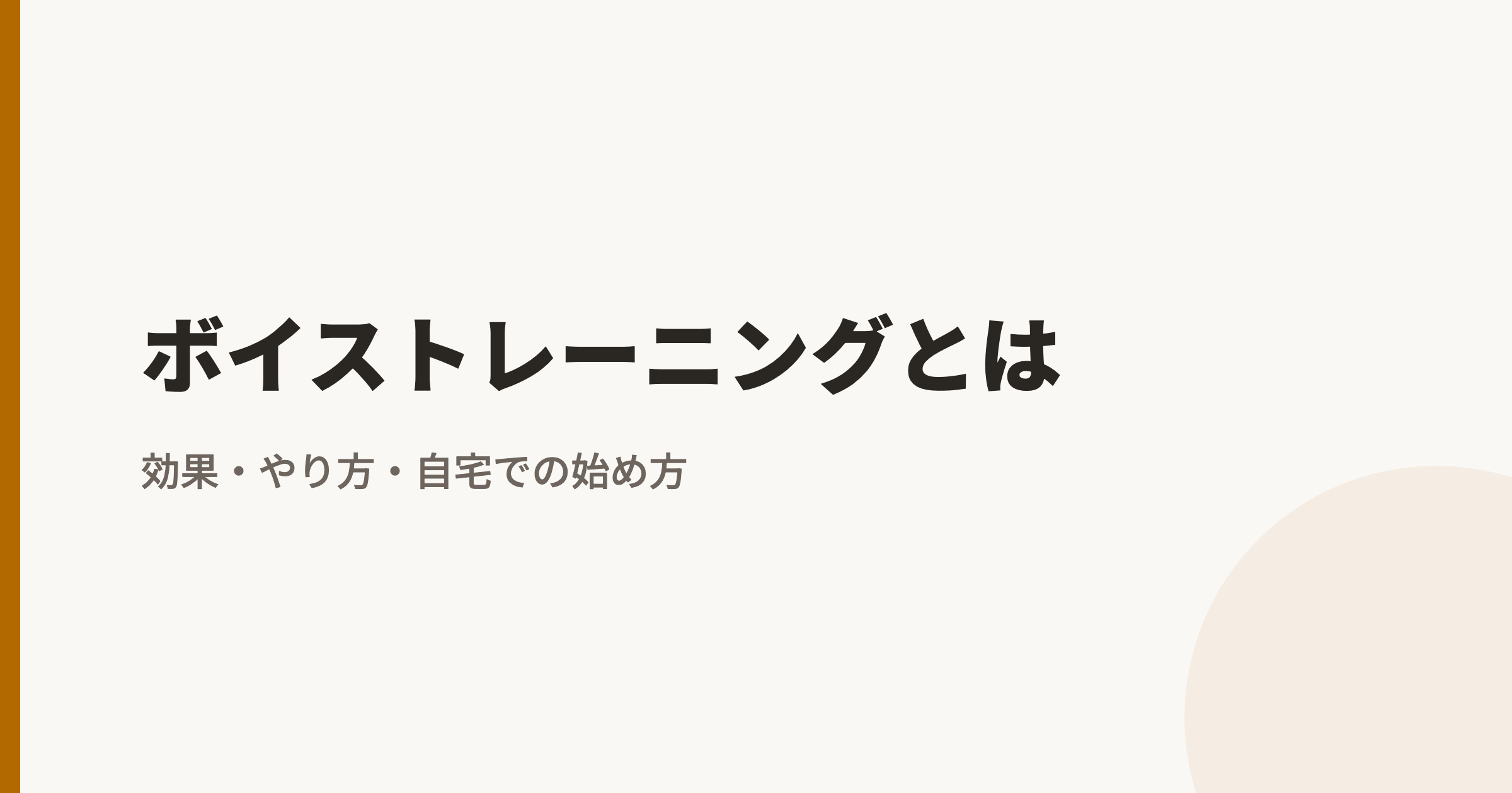 ボイストレーニングとは|効果・やり方・自宅での始め方