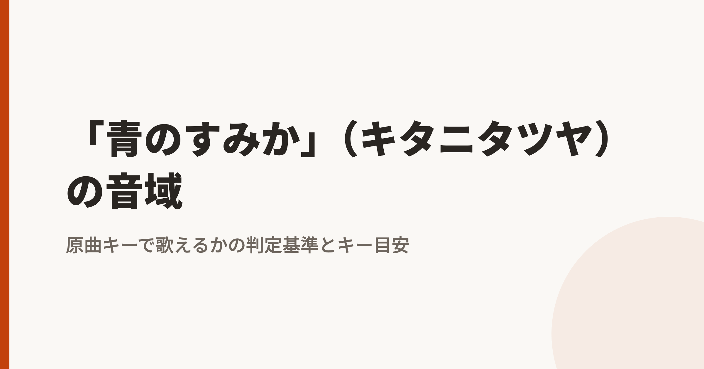 青のすみか(キタニタツヤ)の音域|最低音lowG#〜地声最高音hiA#・裏声hiC#とカラオケのキー目安