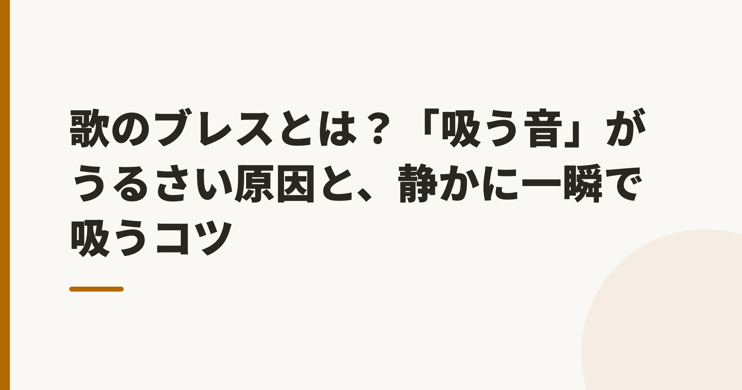 歌のブレスとは?「吸う音」がうるさい原因と、静かに一瞬で吸うコツ