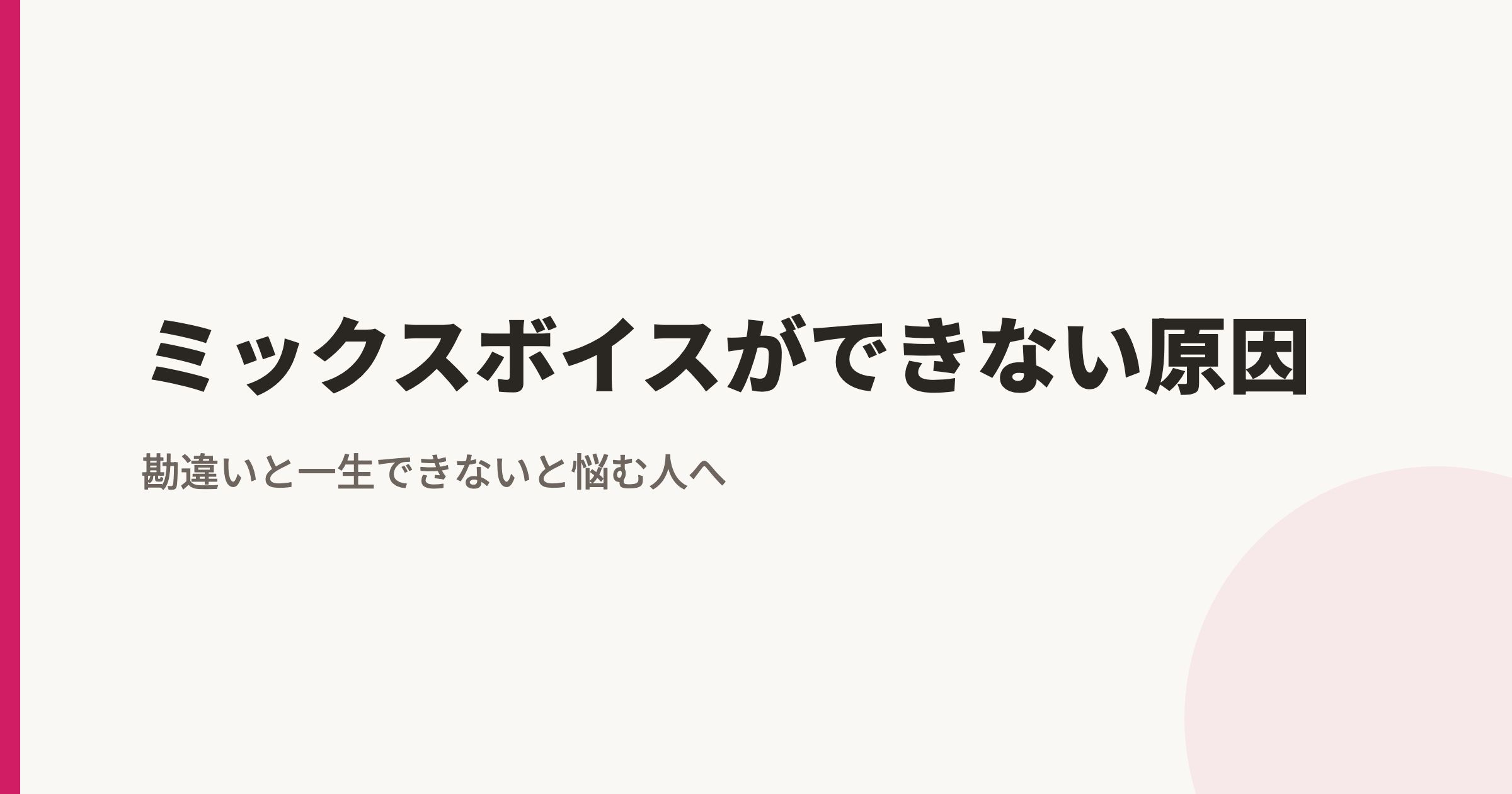 ミックスボイスができない原因|勘違いと一生できないと悩む人へ