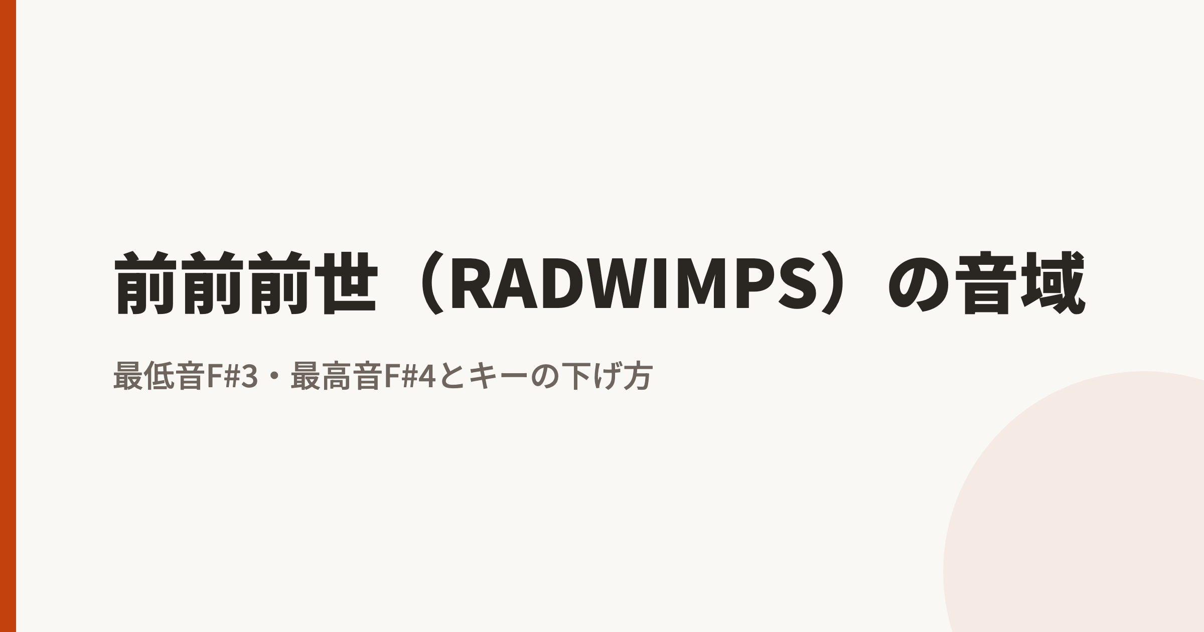 前前前世(RADWIMPS)の音域は?最低音・最高音とキーの下げ方を解説