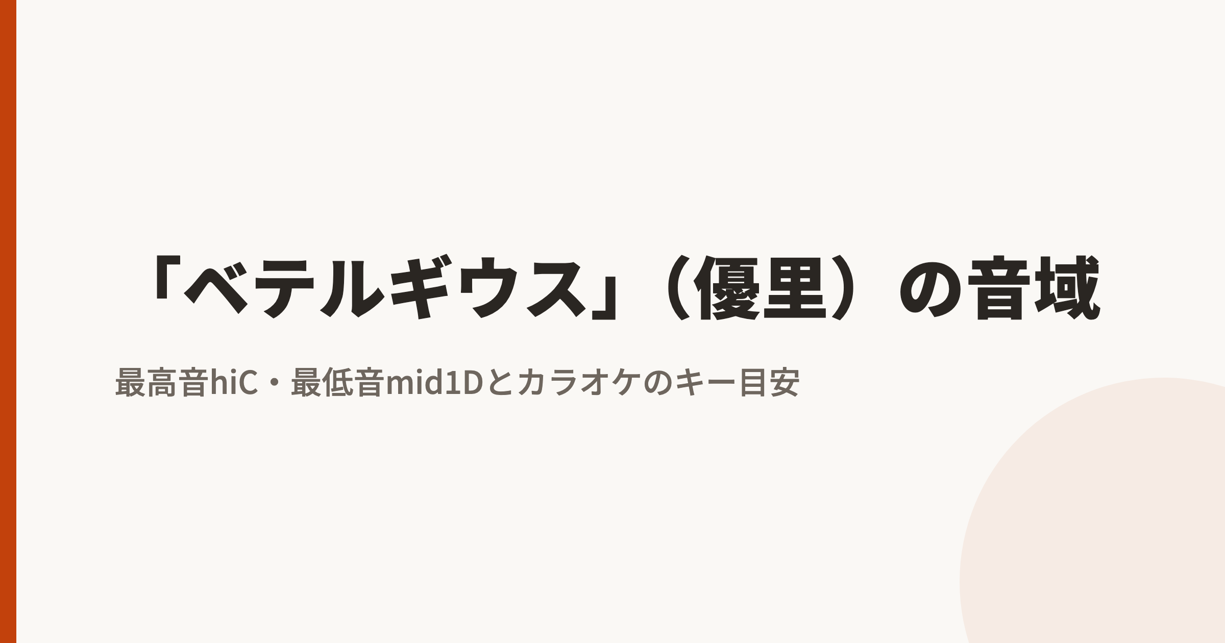 「ベテルギウス」(優里)の音域|最高音hiC・最低音mid1Dとカラオケのキー目安