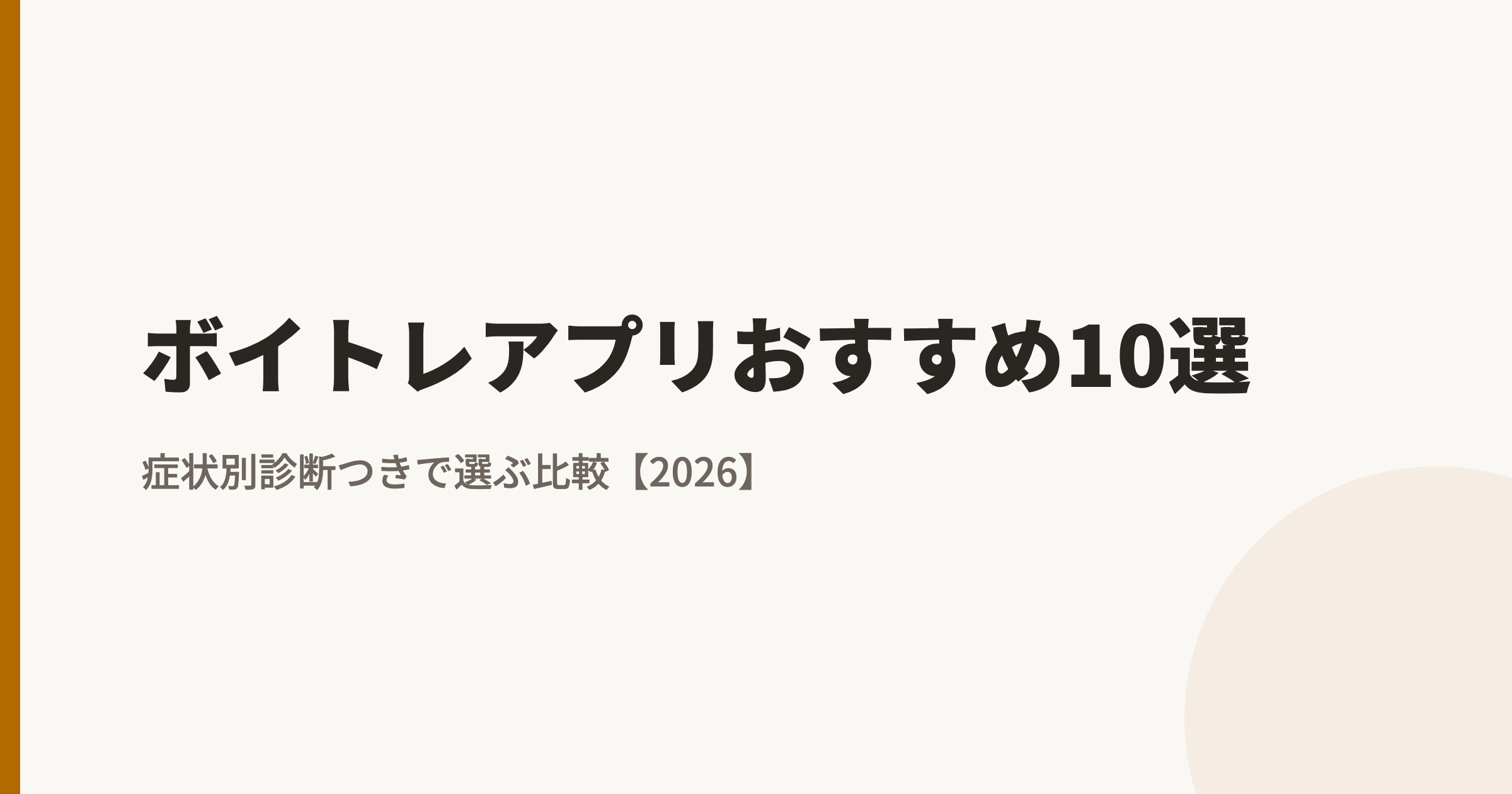 ボイトレアプリおすすめ10選【2026年・比較表】症状別診断つきで選ぶ独学向けランキング