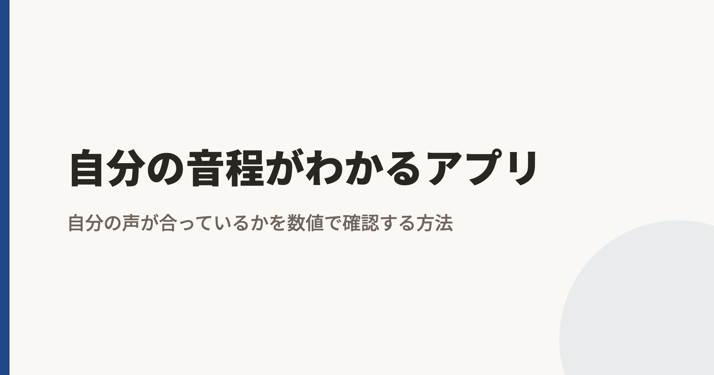 自分の音程がわかるアプリ|自分の声が合っているかを数値で確認・チェックする方法