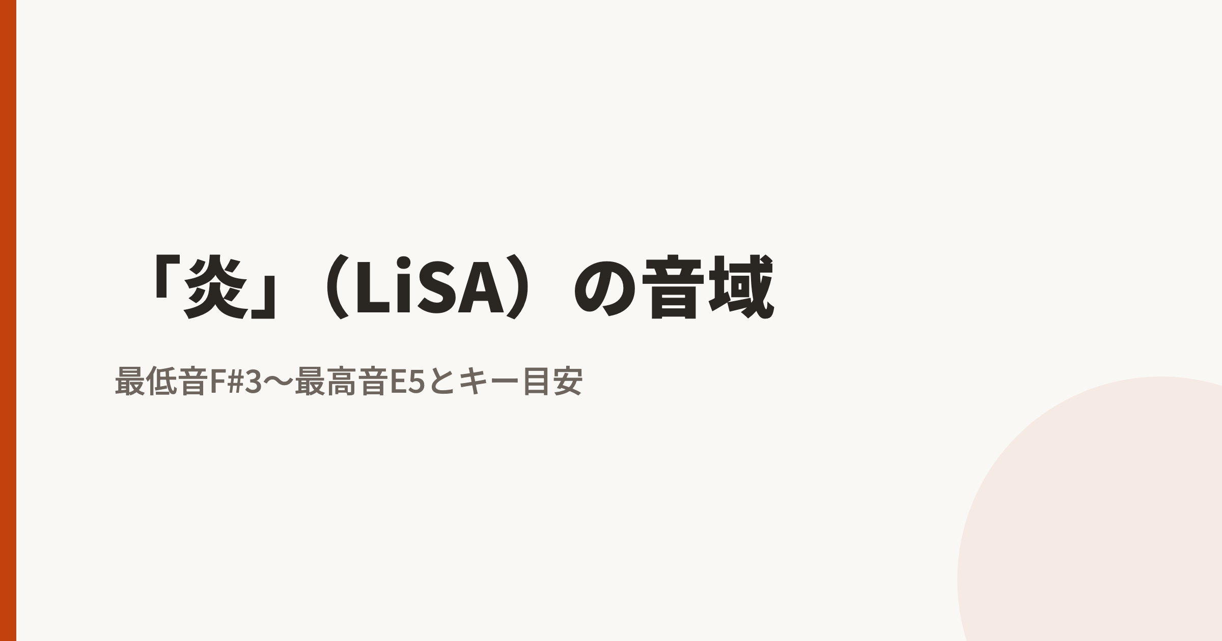 「炎」(LiSA)の音域|最低音F#3〜最高音E5とカラオケのキー目安