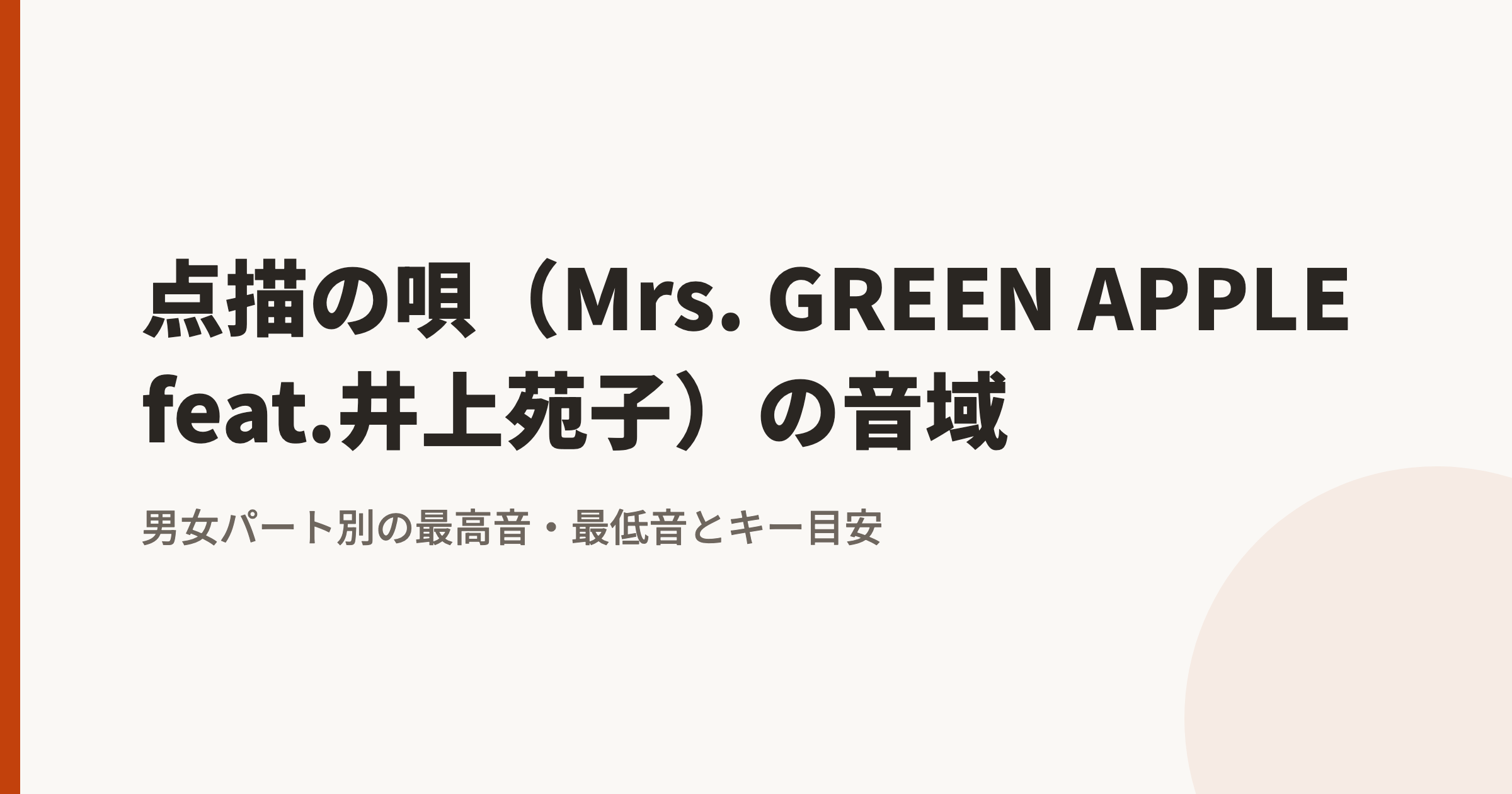 点描の唄(Mrs. GREEN APPLE feat.井上苑子)の音域|男女パート別の最高音・最低音とキー目安