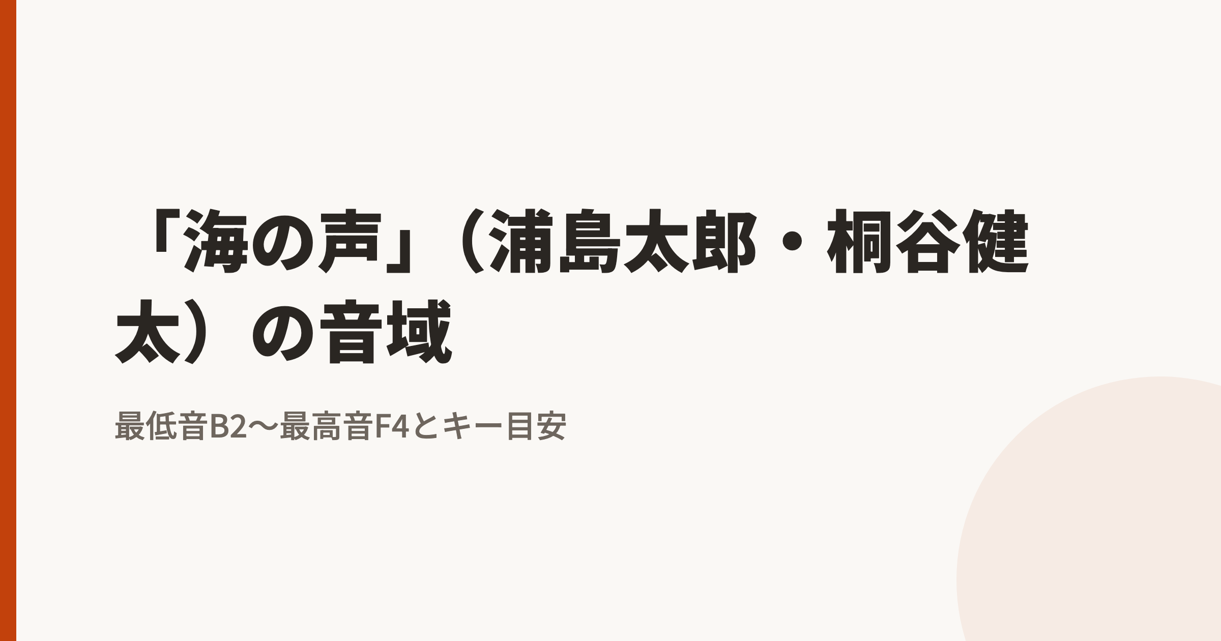 「海の声」(浦島太郎・桐谷健太)の音域は?最低音B2〜最高音F4|原曲キーで歌えるかの判定基準