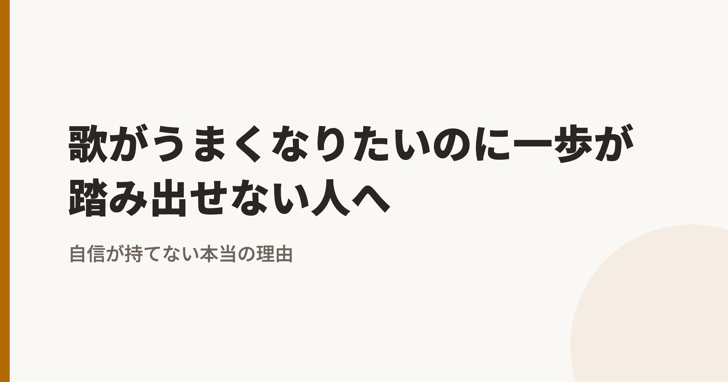 歌がうまくなりたいのに一歩が踏み出せない人へ|自信が持てない本当の理由