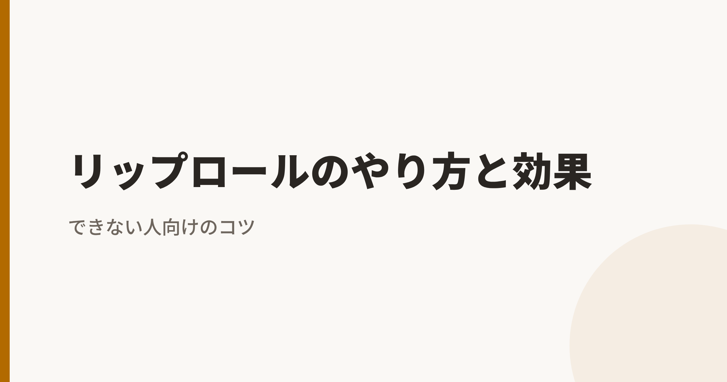 リップロールのやり方と効果|できない人向けのコツ