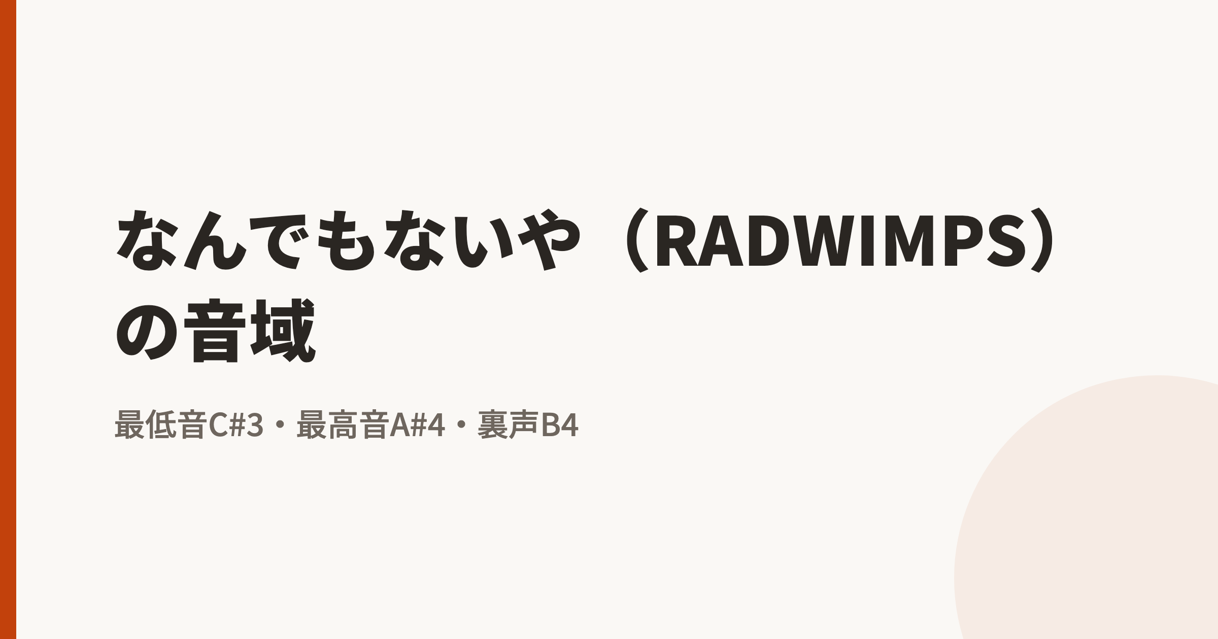 なんでもないや(RADWIMPS)の音域は?最低音C#3〜地声最高音A#4・原曲キーで歌える条件