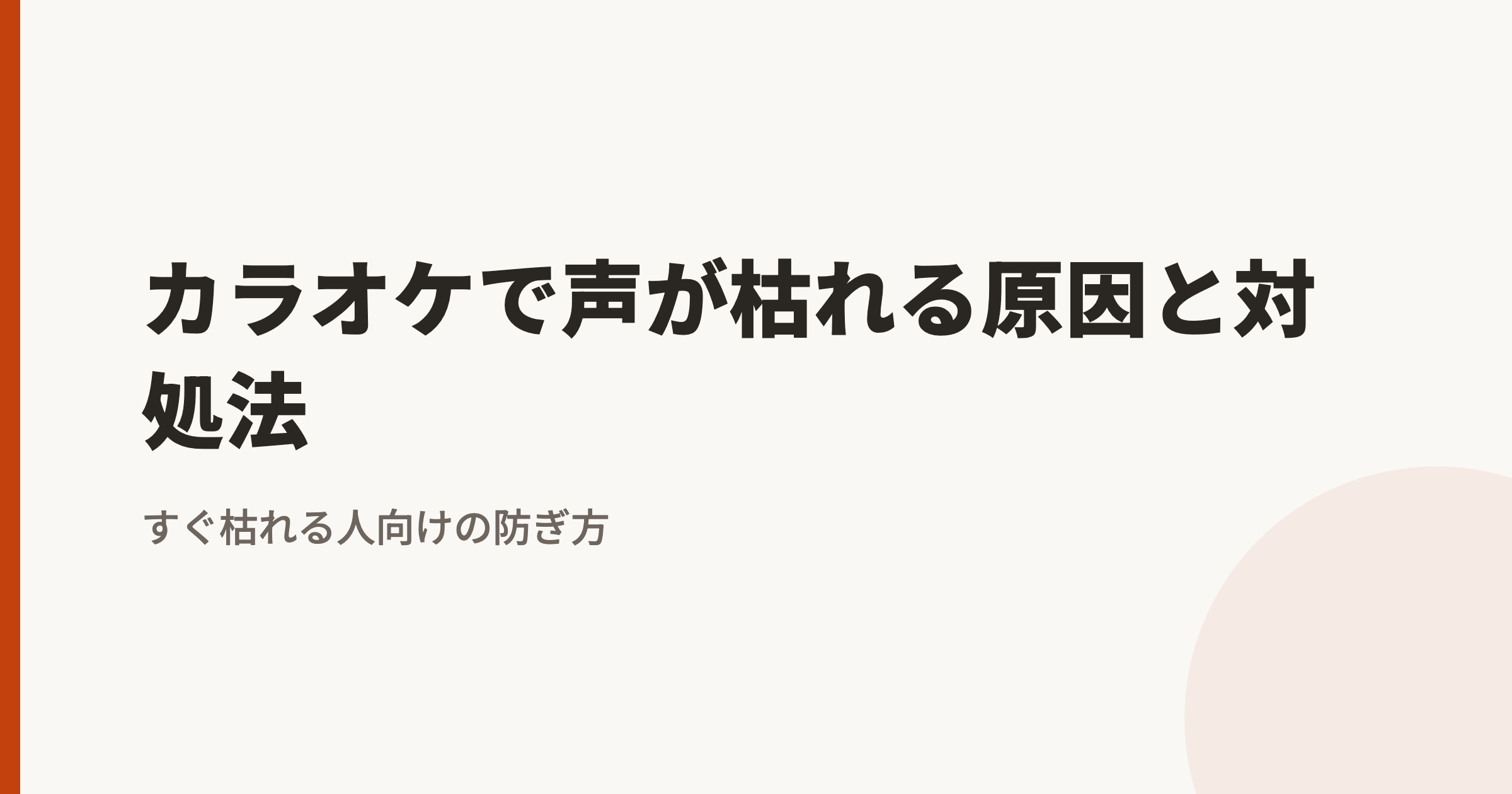 カラオケで声が枯れる原因と対処法|すぐ枯れる人向けの防ぎ方
