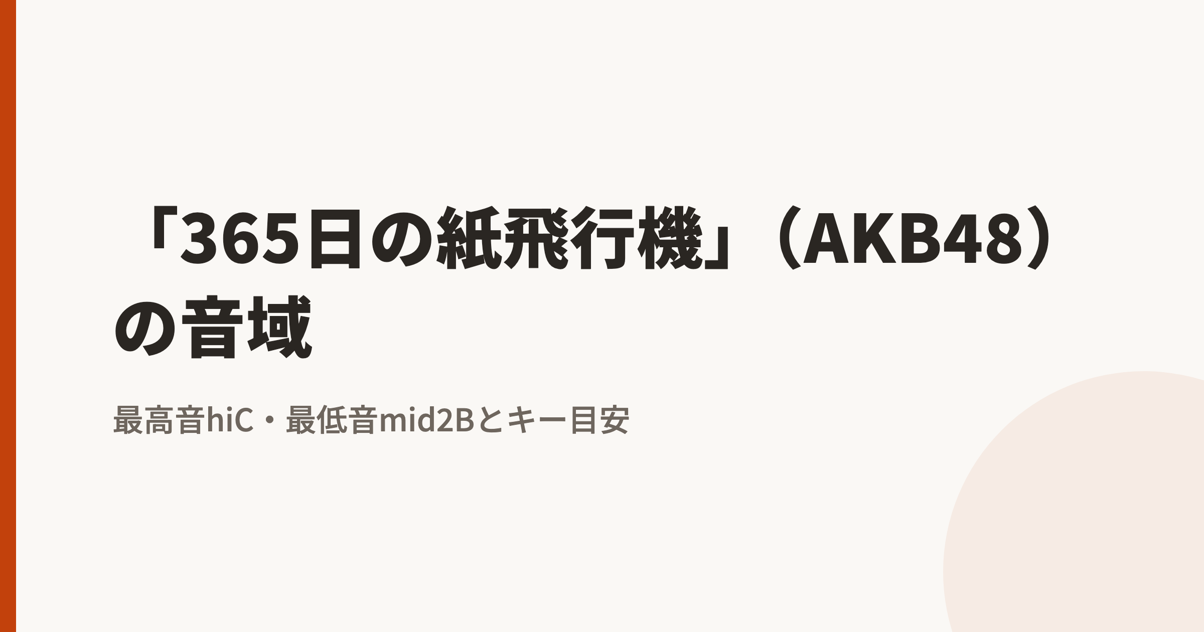 「365日の紙飛行機」(AKB48)の音域|最高音hiC・最低音mid2Bとカラオケのキー目安