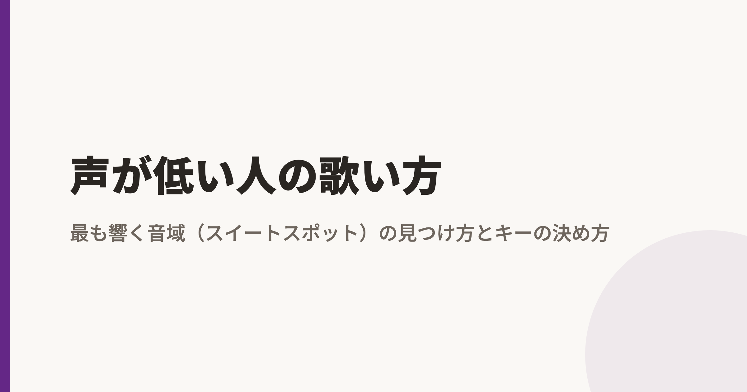 声が低い人の歌い方｜自分が最も響く音域（スイートスポット）の見つけ方とキーの決め方