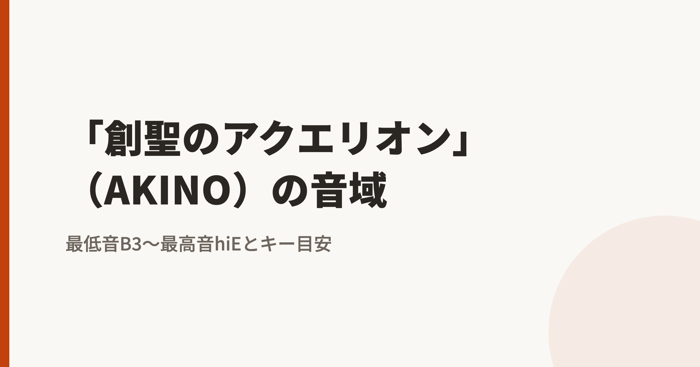 創聖のアクエリオンの音域は?最低音B3〜最高音E5(hiE)|原曲キーで歌えるかの判定基準