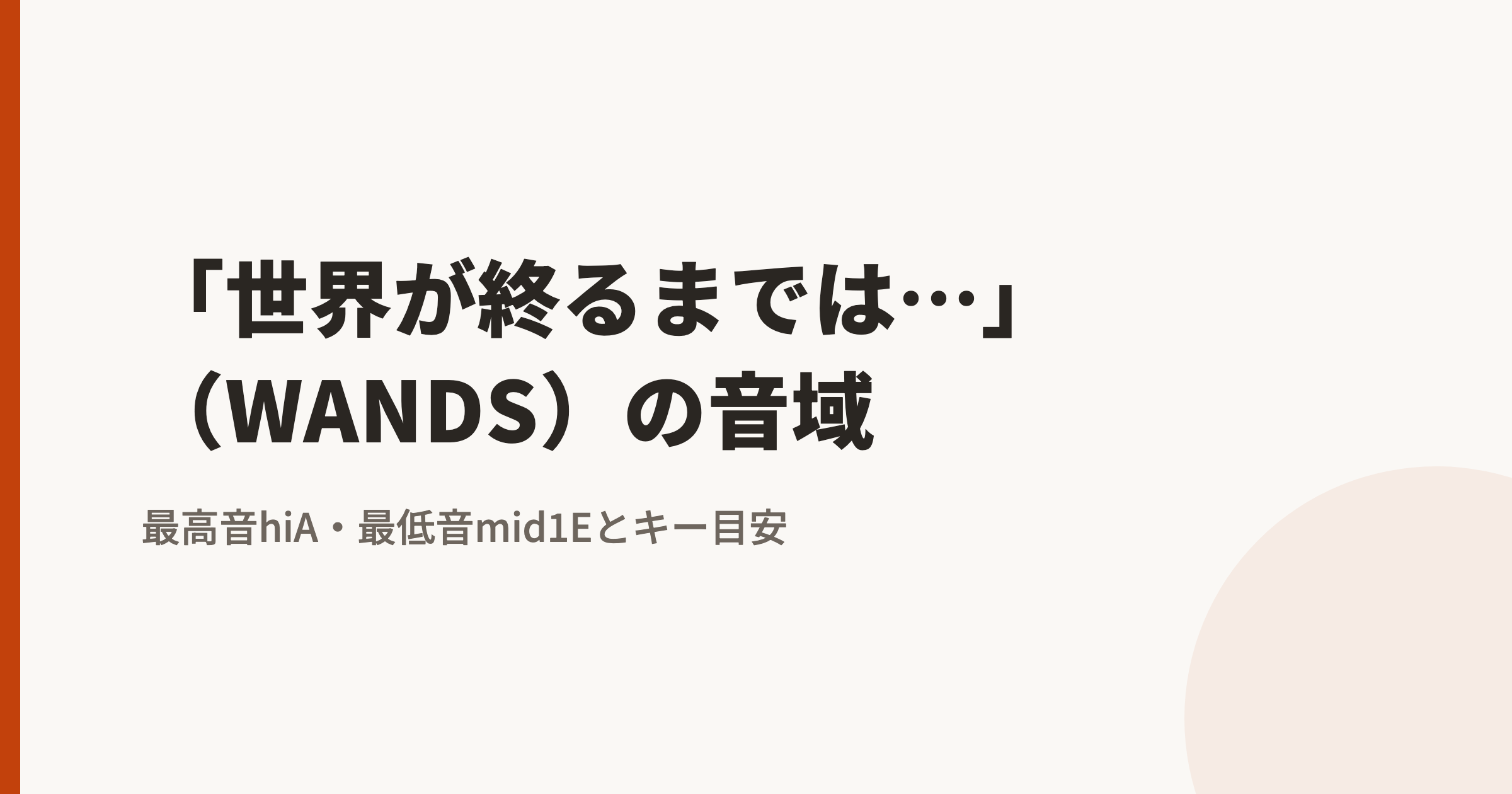 「世界が終るまでは…」(WANDS)の音域|最高音hiA・最低音mid1Eとカラオケのキー目安