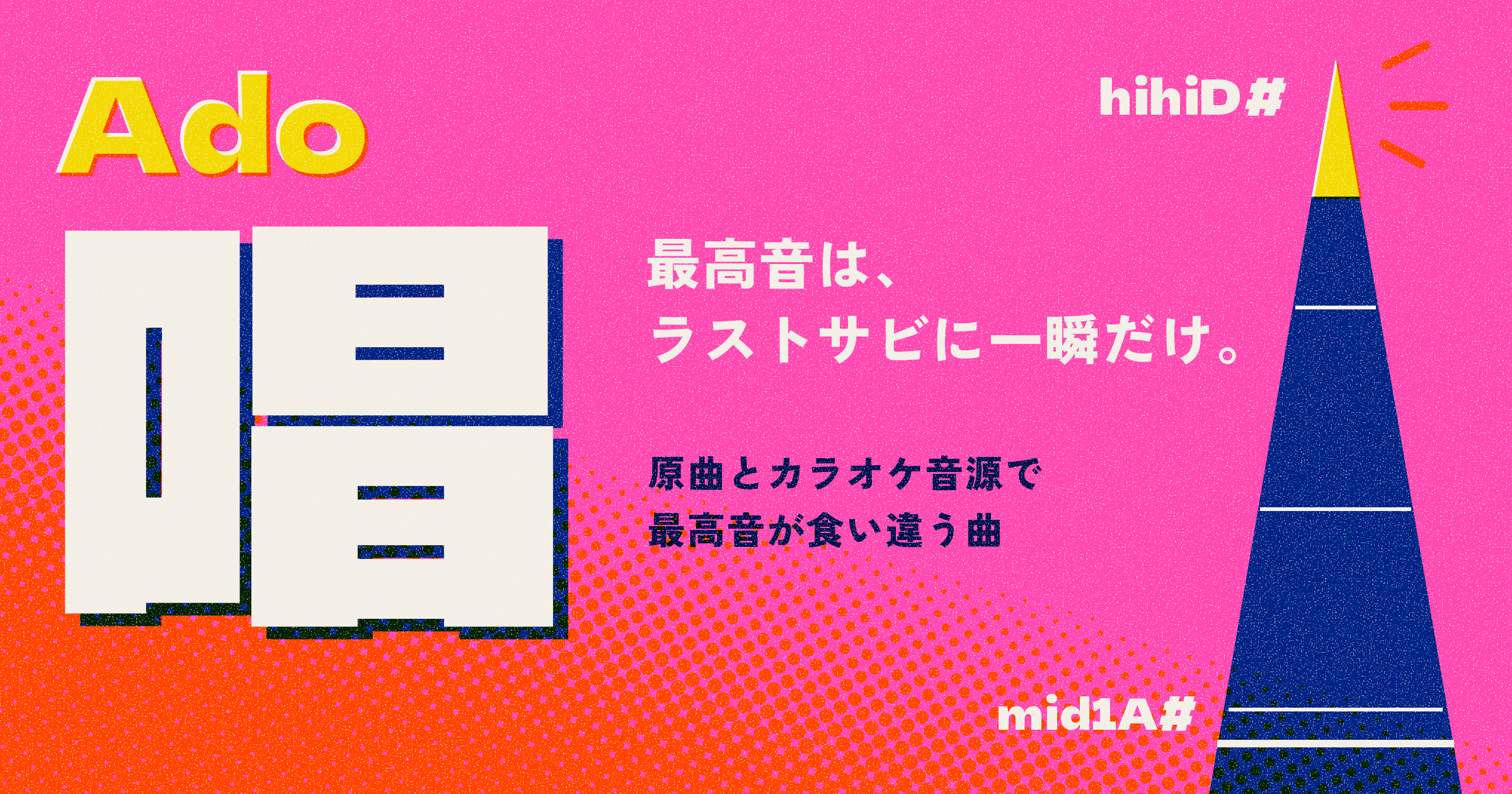 「唱」(Ado)の音域|最高音hihiD#はラストサビの1回だけ|原曲キーの判定基準とキー目安