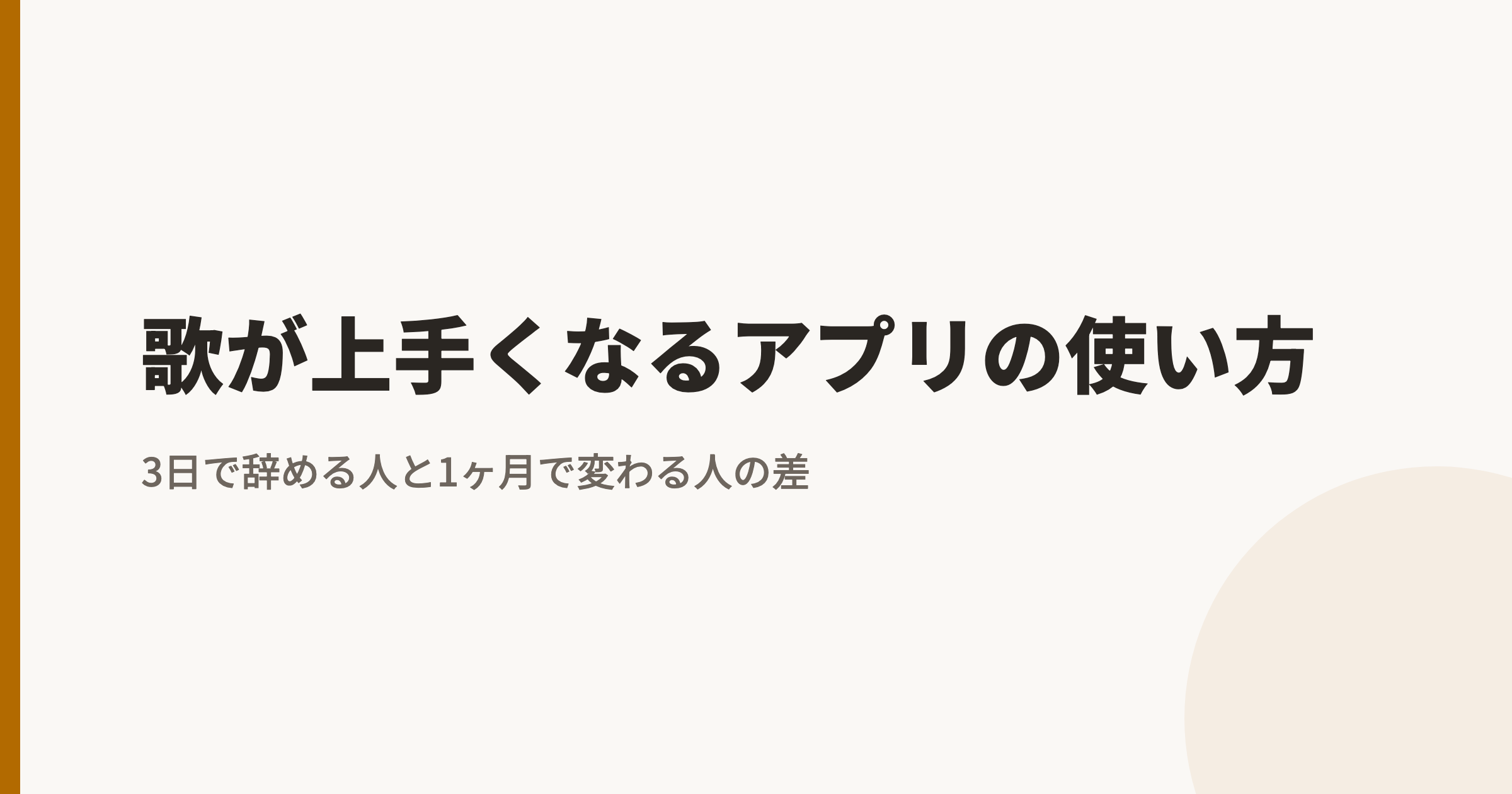 歌が上手くなるアプリの使い方|3日で辞める人と1ヶ月で変わる人の差