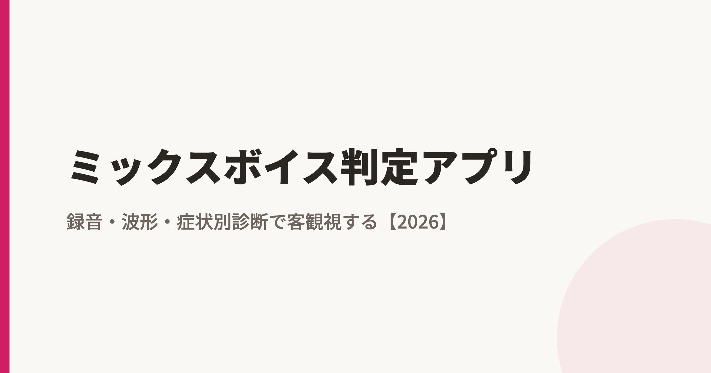 ミックスボイス判定アプリおすすめ|「できているか」を録音・波形・症状別診断で客観視する【2026年7月】